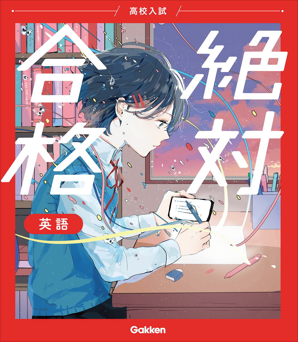 高校入試絶対合格英語/Ｇａｋｋｅｎ/Ｇａｋｋｅｎ