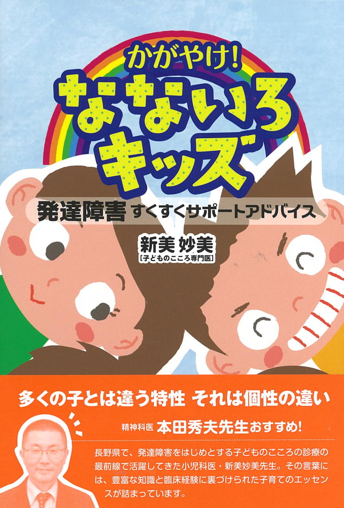 かがやけ！なないろキッズ/信濃毎日新聞社/新美妙美