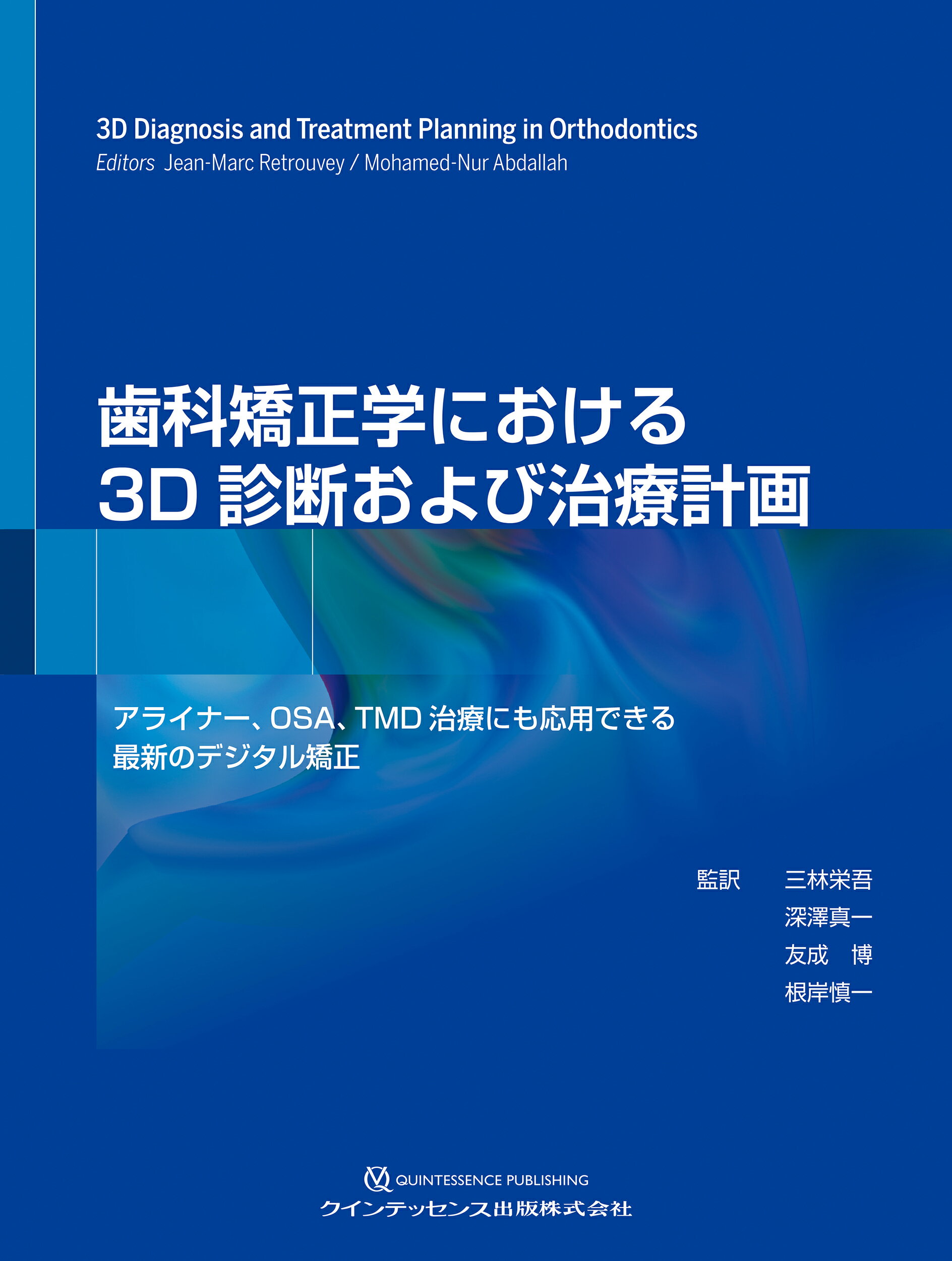 加速矯正による治療期間短縮のコンセプト 加速矯正による治療期間短縮のコンセプト - クインテッセンス出版