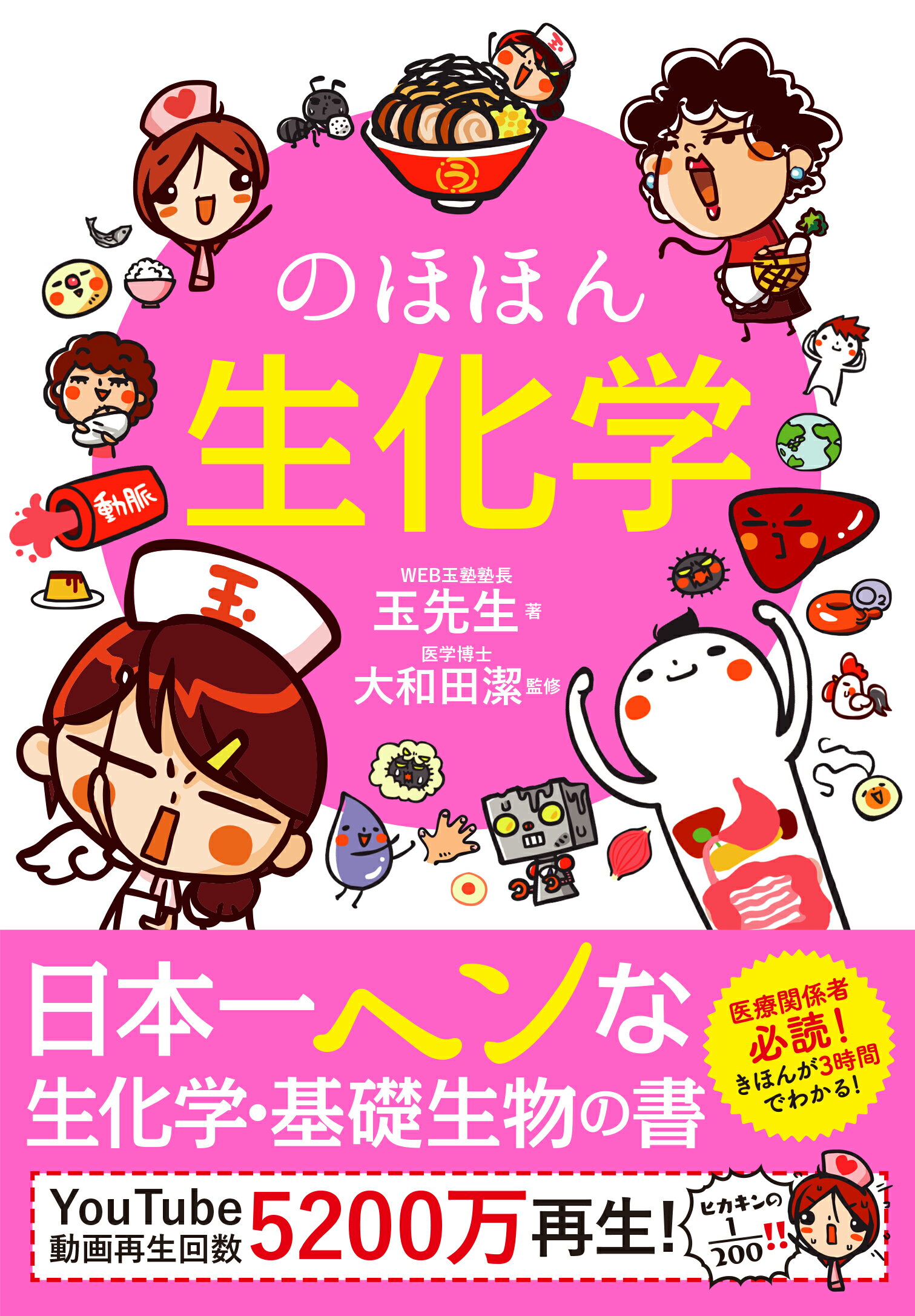 のほほん生化学/永岡書店/玉先生