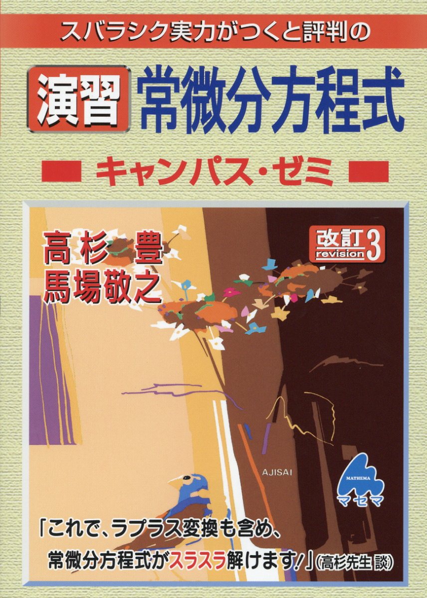 スバラシク実力がつくと評判の常微分方程式キャンパス・ゼミ 大学の数学がこんなに… 常微分方程式キャンパス・ゼミ 改訂: スバラシク実力がつくと