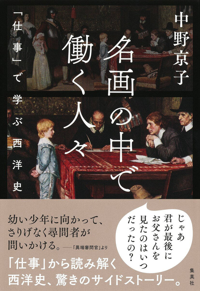 名画の中で働く人々　「仕事」で学ぶ西洋史/集英社/中野京子（ドイツ文学）