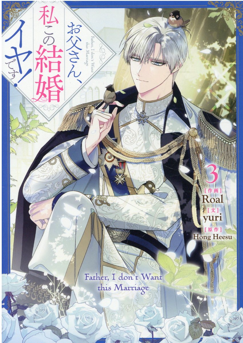 楽天市場】一迅社 お父さん、私この結婚イヤです！ 7 特装版/一