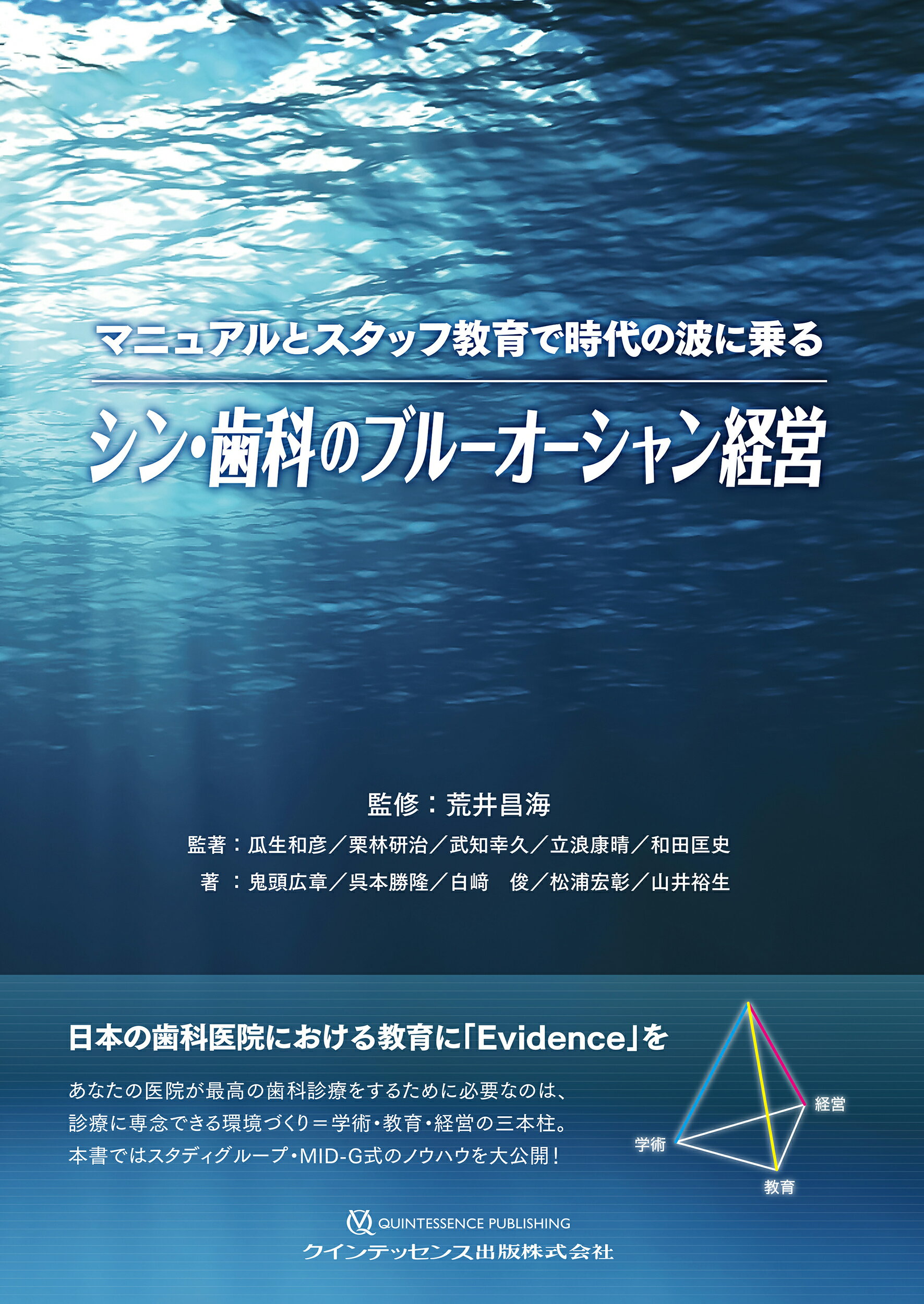 シン・歯科のブルーオーシャン経営 マニュアルとスタッフ教育で時代の波に乗る/クインテッセンス出版/荒井昌海