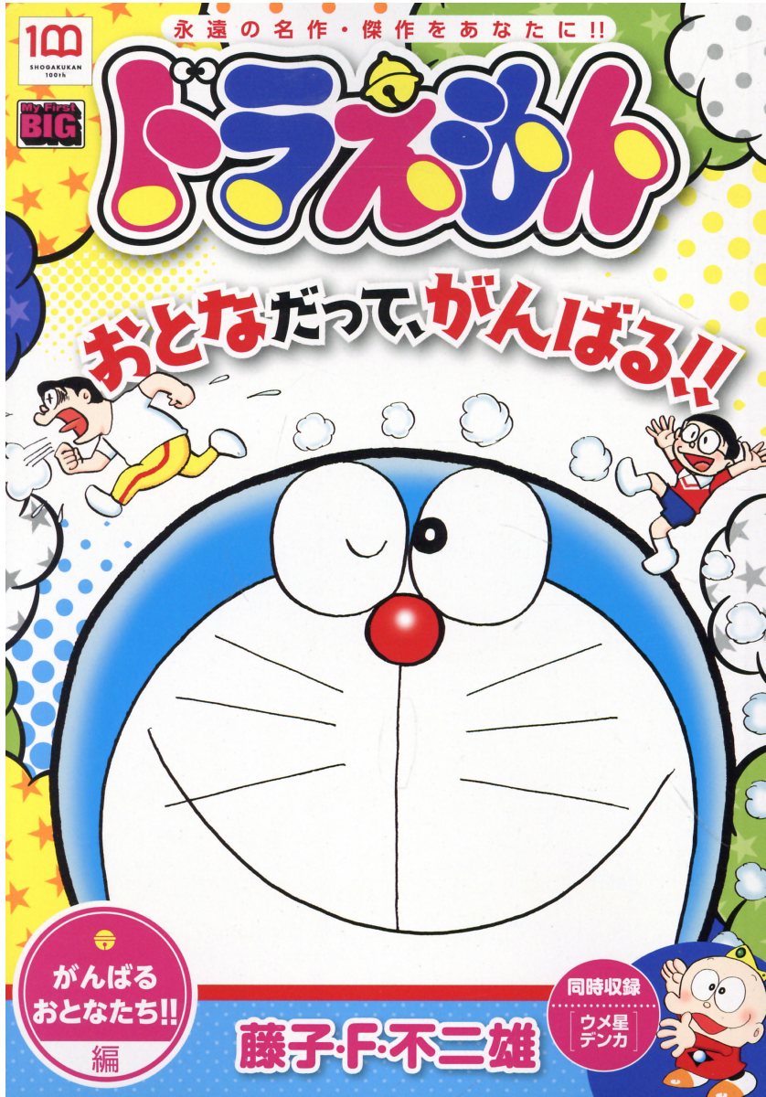 楽天市場】小学館 ドラえもん ギャー!ネズミだ!!こわい!編 楽天市場】小学館 ドラえもん ギャー!ネズミだ!!こわい!編