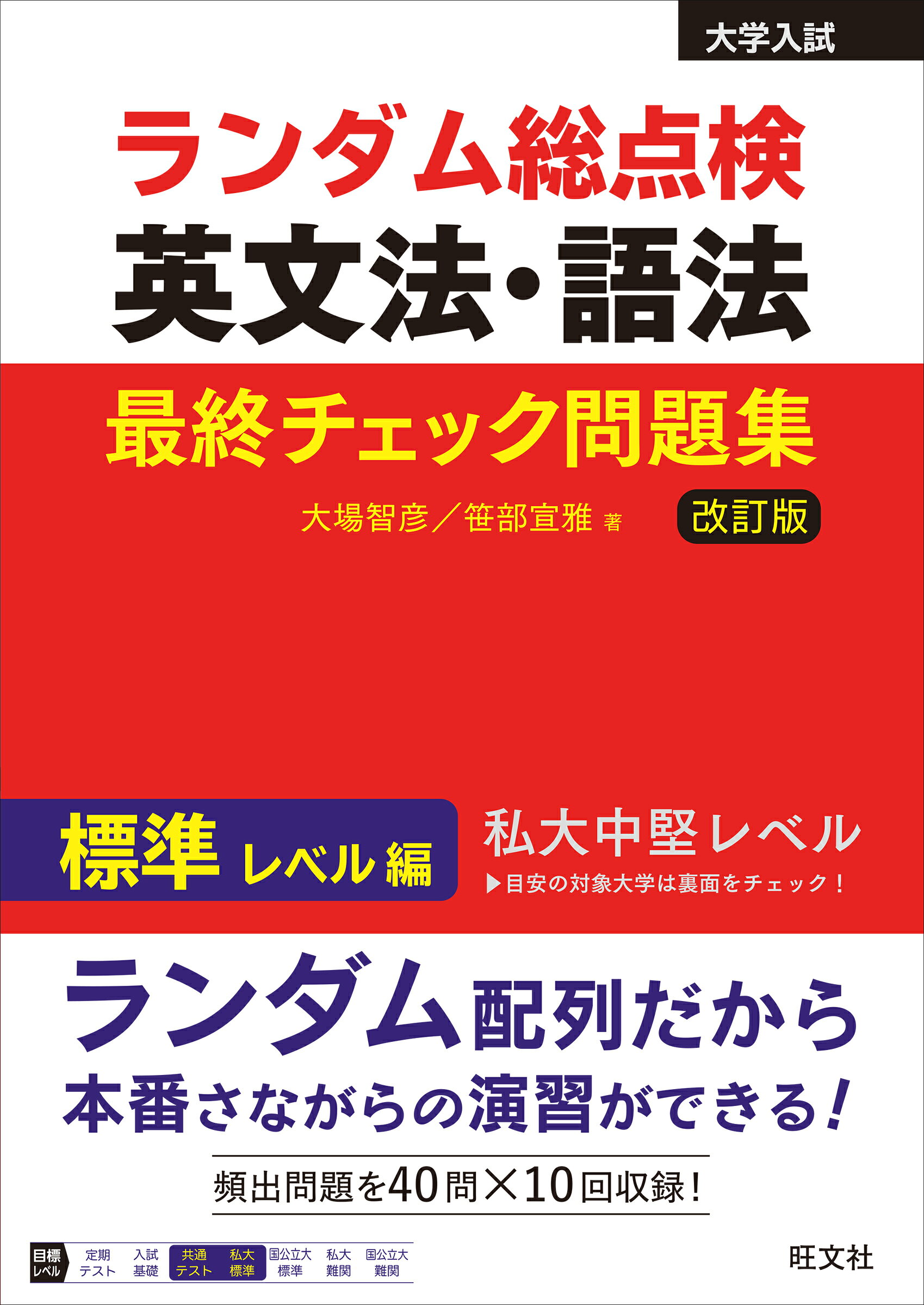 ランダム総点検英文法・語法最終チェック問題集　標準レベル編 改訂版/旺文社/大場智彦