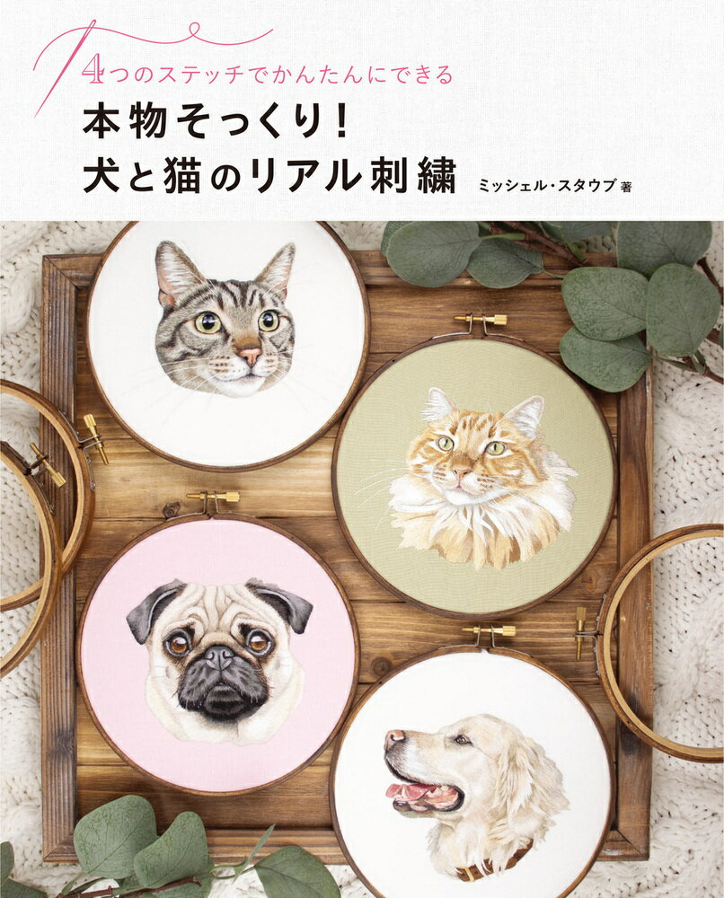 刺繍アート 犬猫モチーフ 楽天市場】ホビージャパン 本物そっくり！犬と猫のリアル刺繍 4つの