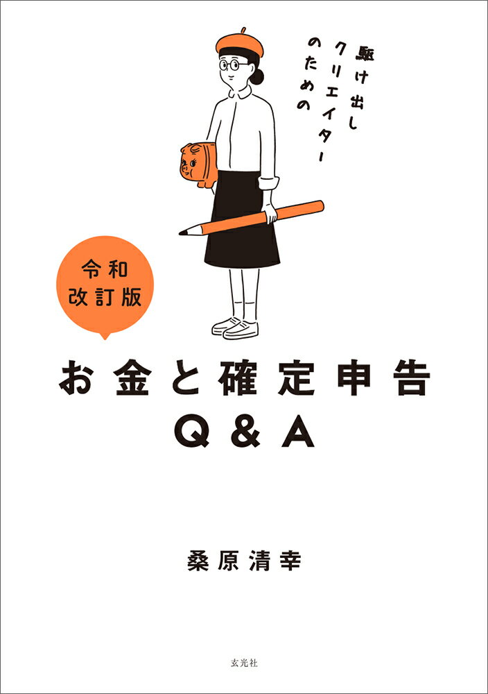 駆け出しクリエイターのためのお金と確定申告Ｑ＆Ａ 令和改訂版/玄光社/桑原清幸