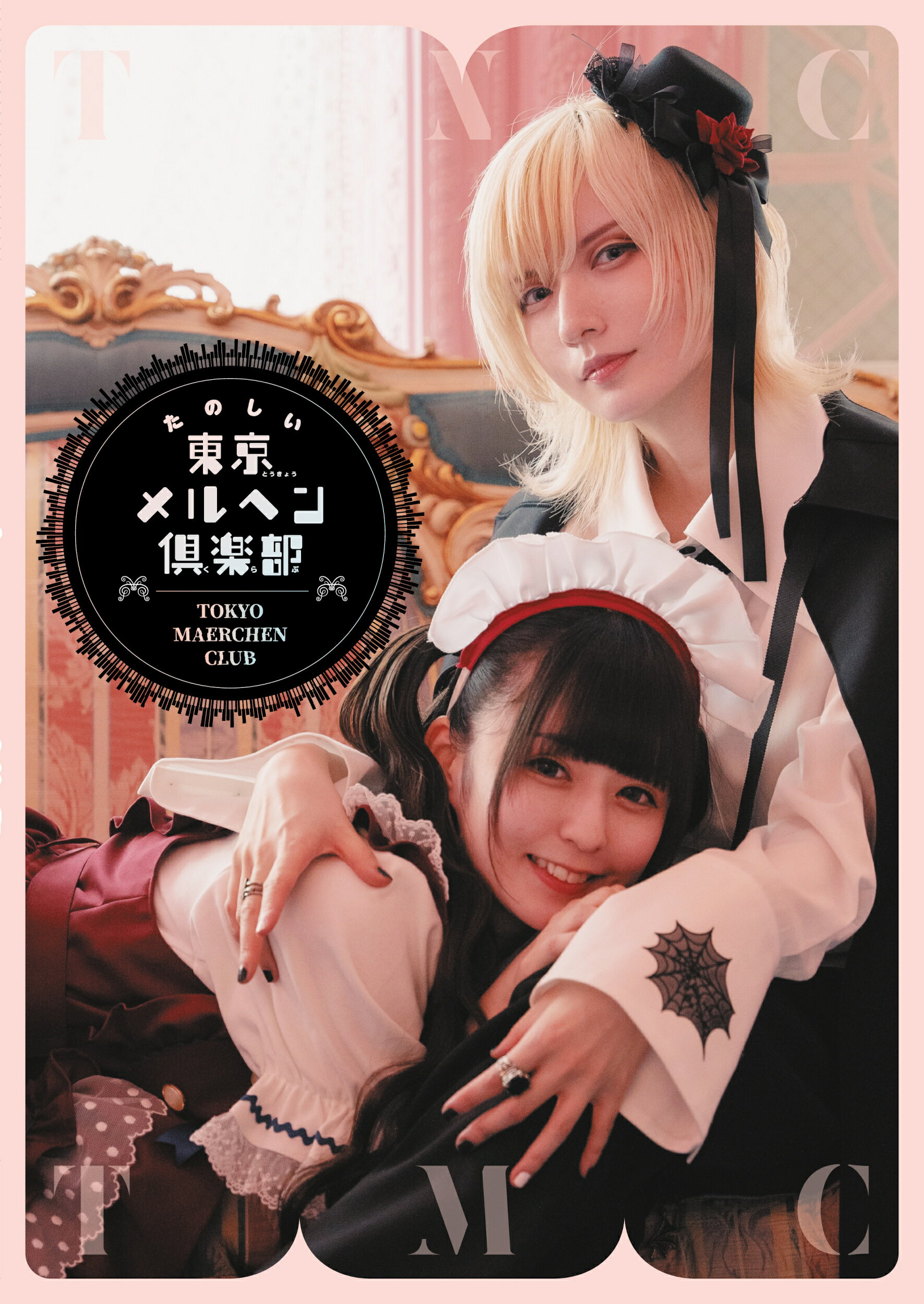 たのしい東京メルヘン倶楽部/新紀元社/東京メルヘン倶楽部