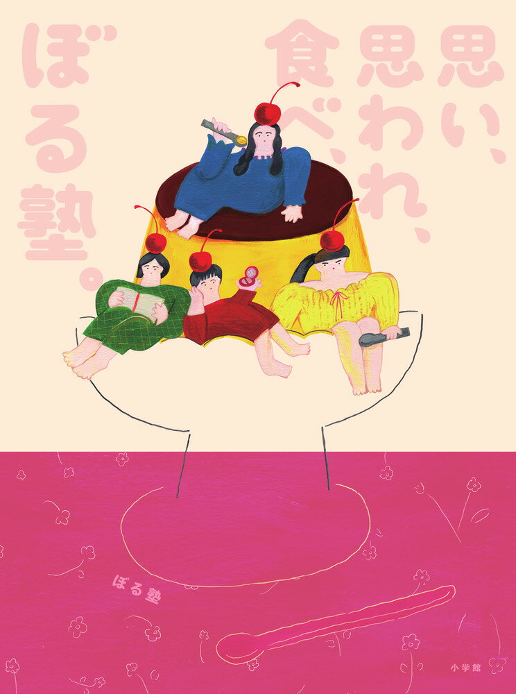 思い、思われ、食べ、ぼる塾。/小学館/ぼる塾