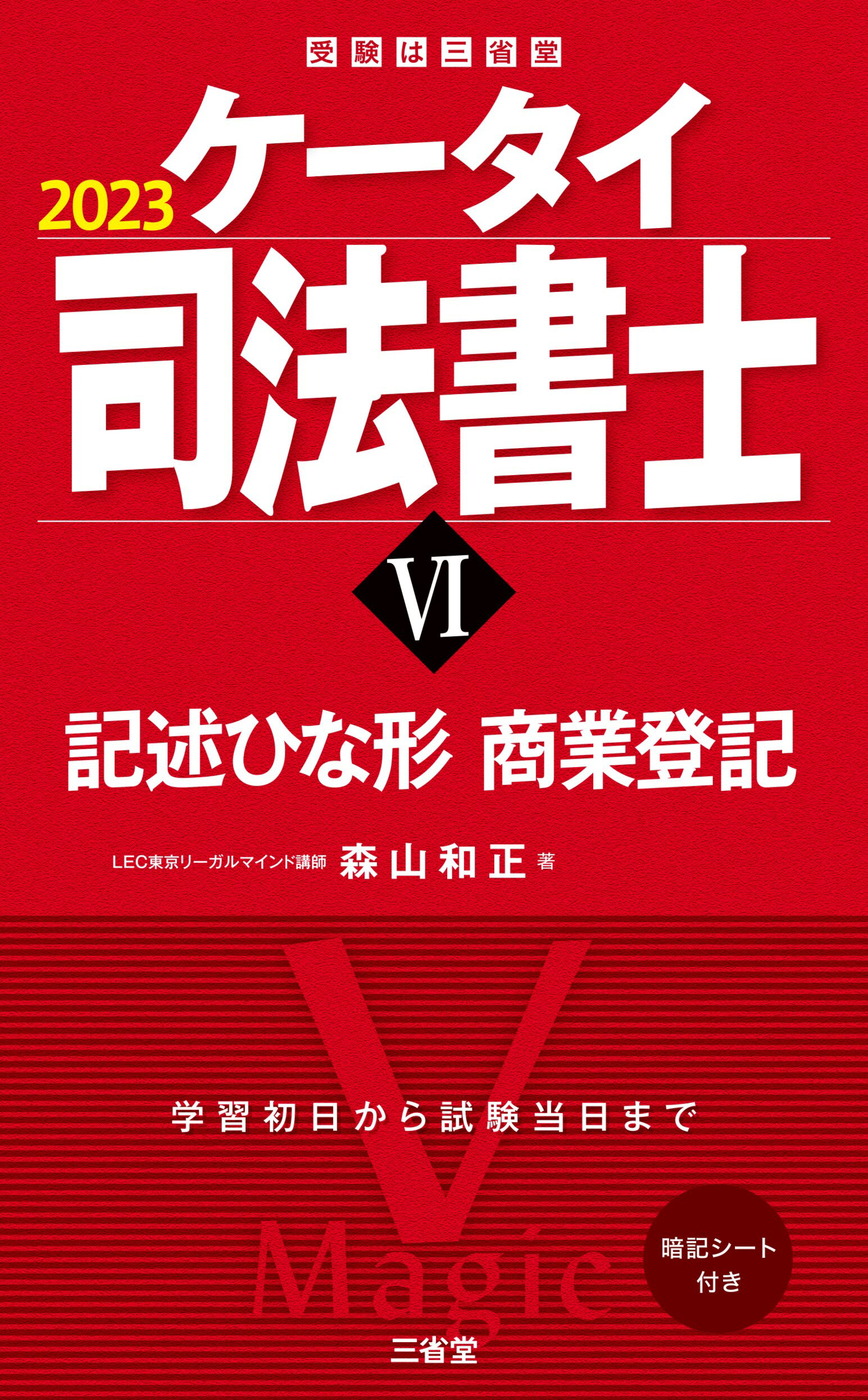 楽天市場】三省堂 ケータイ司法書士 2 2026/三省堂/森山和正