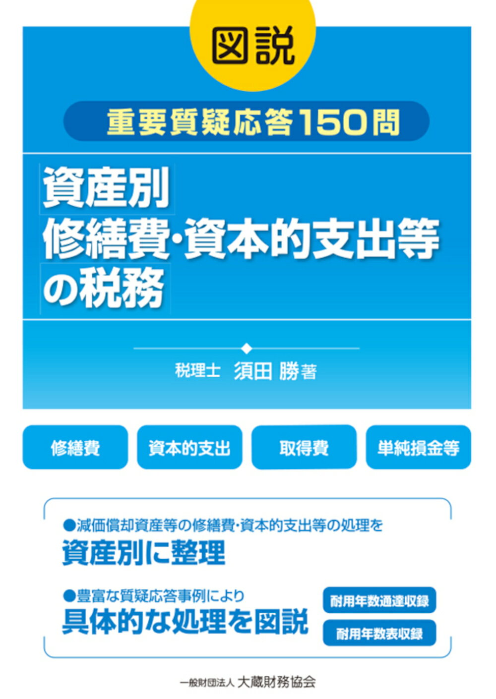 大蔵財務協会 図解シリーズ 令和6、7年度版 全15冊 法人税