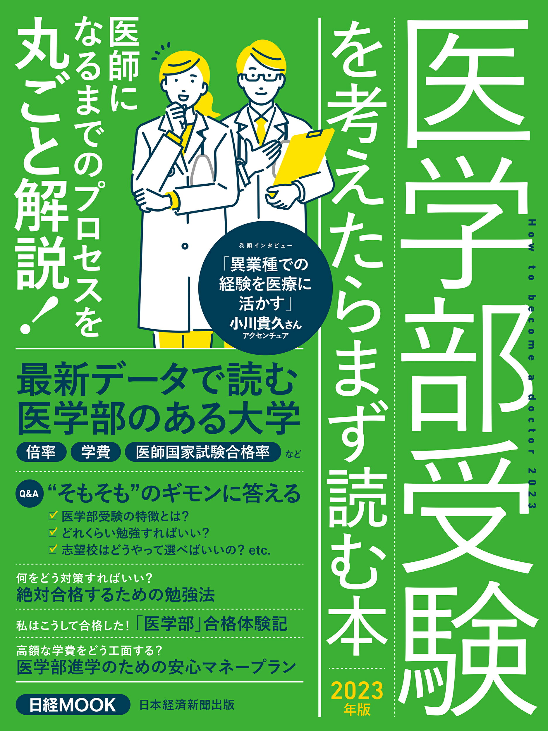 楽天市場】医学部受験を考えたらまず読む本 2023年版/日経BP