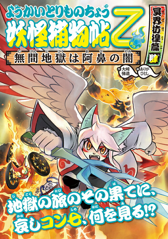 楽天市場】岩崎書店 妖怪捕物帖乙 古都怨霊篇 参/岩崎書店/大崎悌造