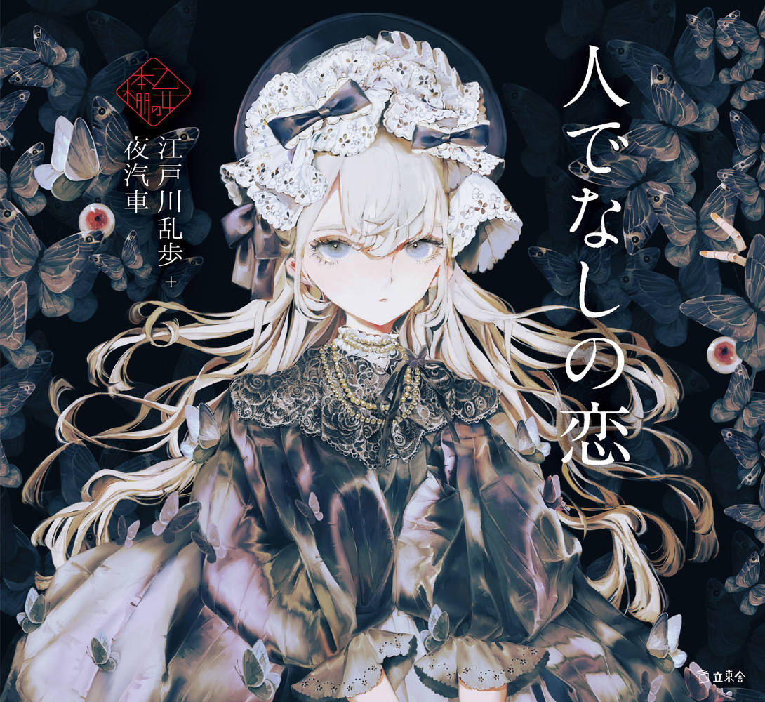 人でなしの恋/リット-ミュ-ジック/江戸川乱歩