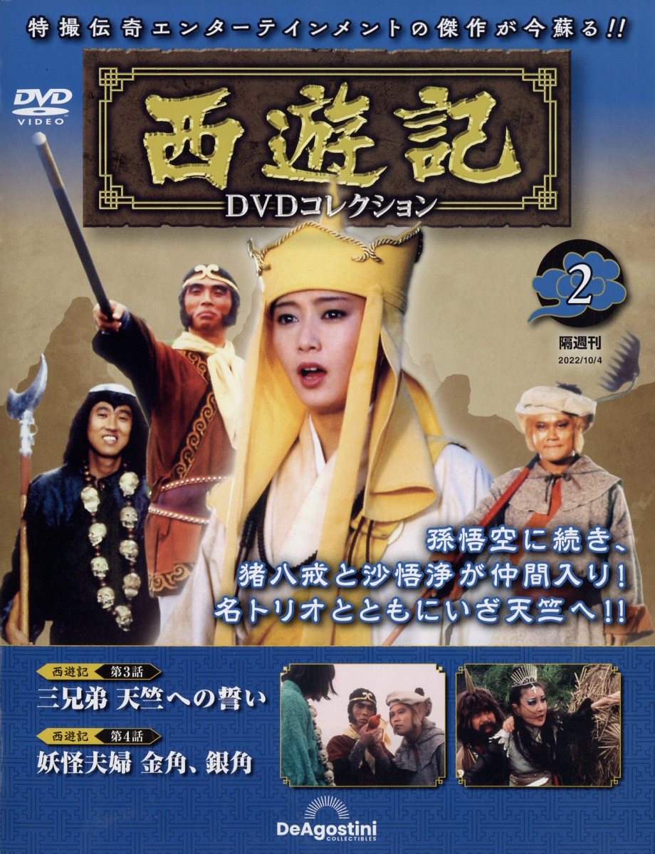西遊記 DVDコレクション　ディアゴスティーニ 楽天市場】隔週刊 西遊記DVDコレクション 2022年 11/29号 [雑誌