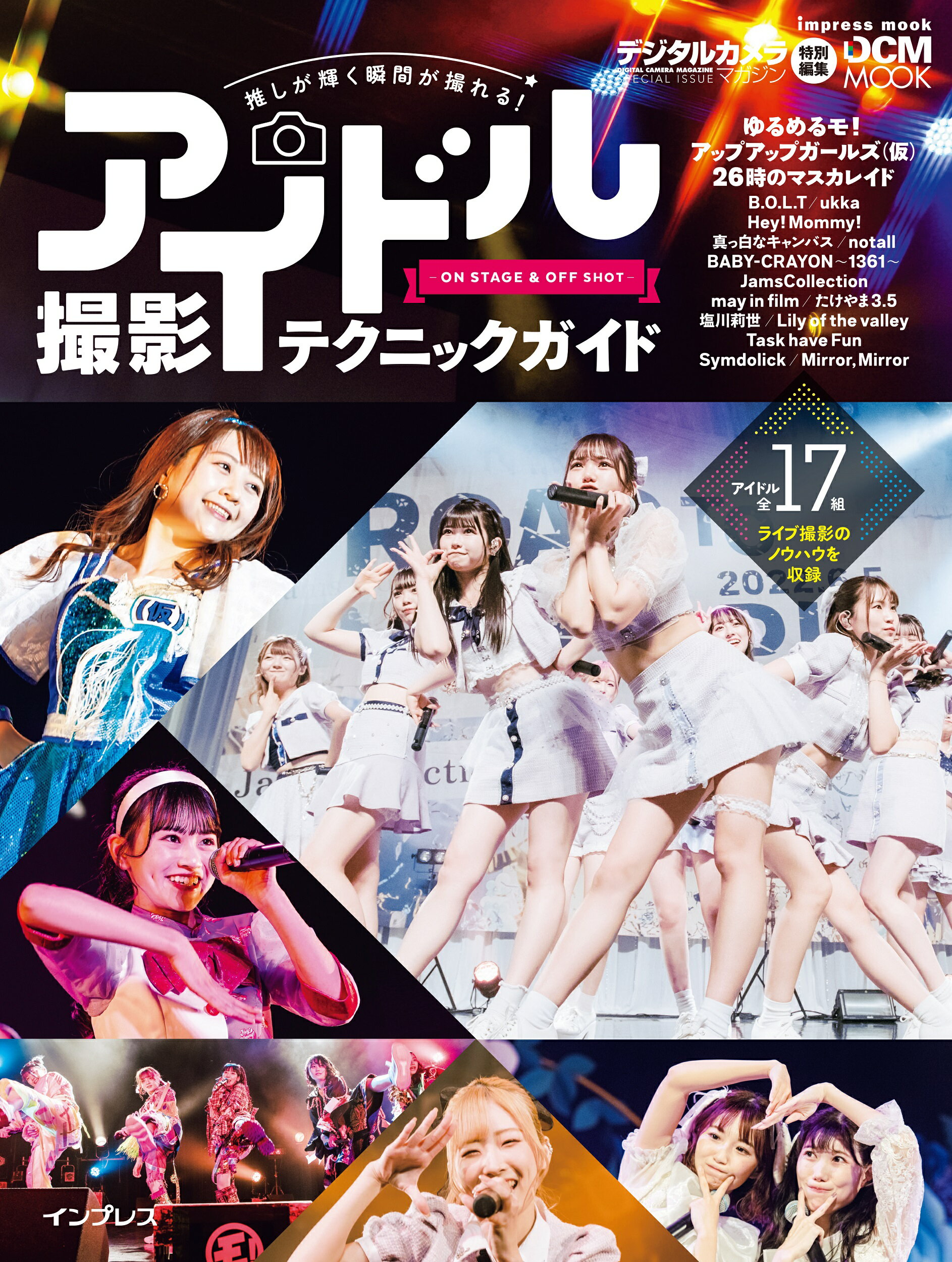推しが輝く瞬間が撮れる！アイドル撮影テクニックガイド-ＯＮ　ＳＴＡＧＥ＆ＯＦＦ/インプレス/魚住誠一