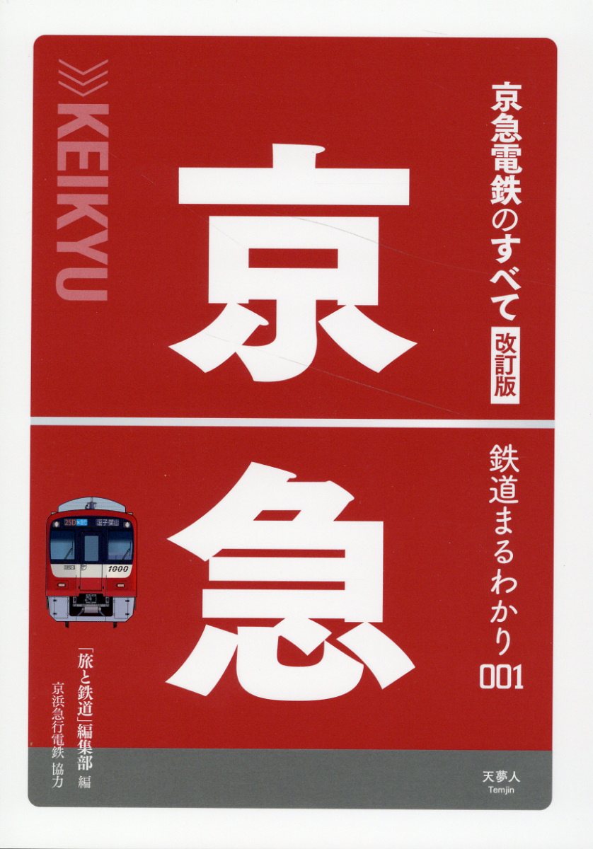 京急電鉄のすべて 改訂版/天夢人/「旅と鉄道」編集部