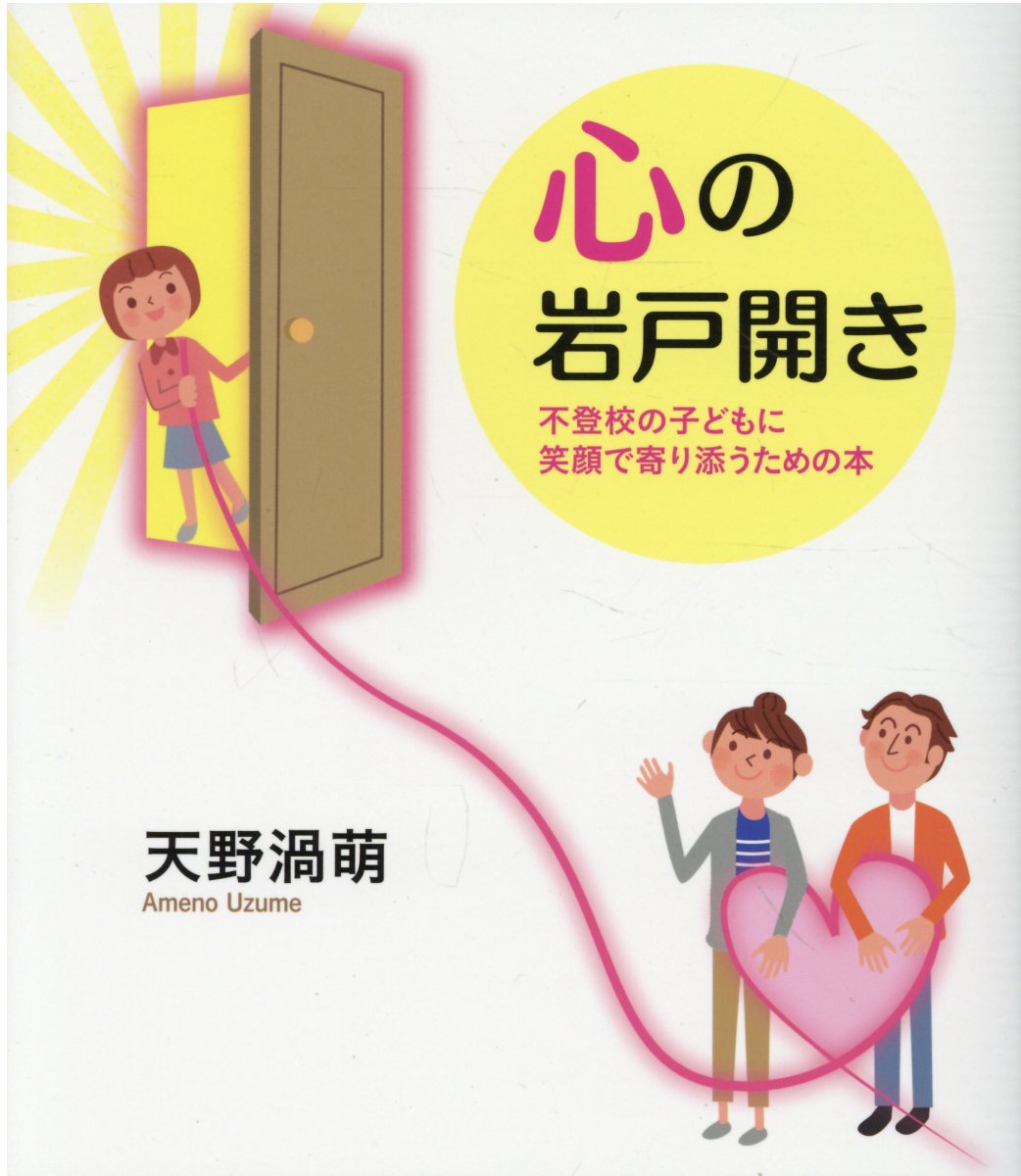 心の岩戸開き　不登校の子どもに笑顔で寄り添うための本/ＰＨＰエディタ-ズ・グル-プ/天野渦萌