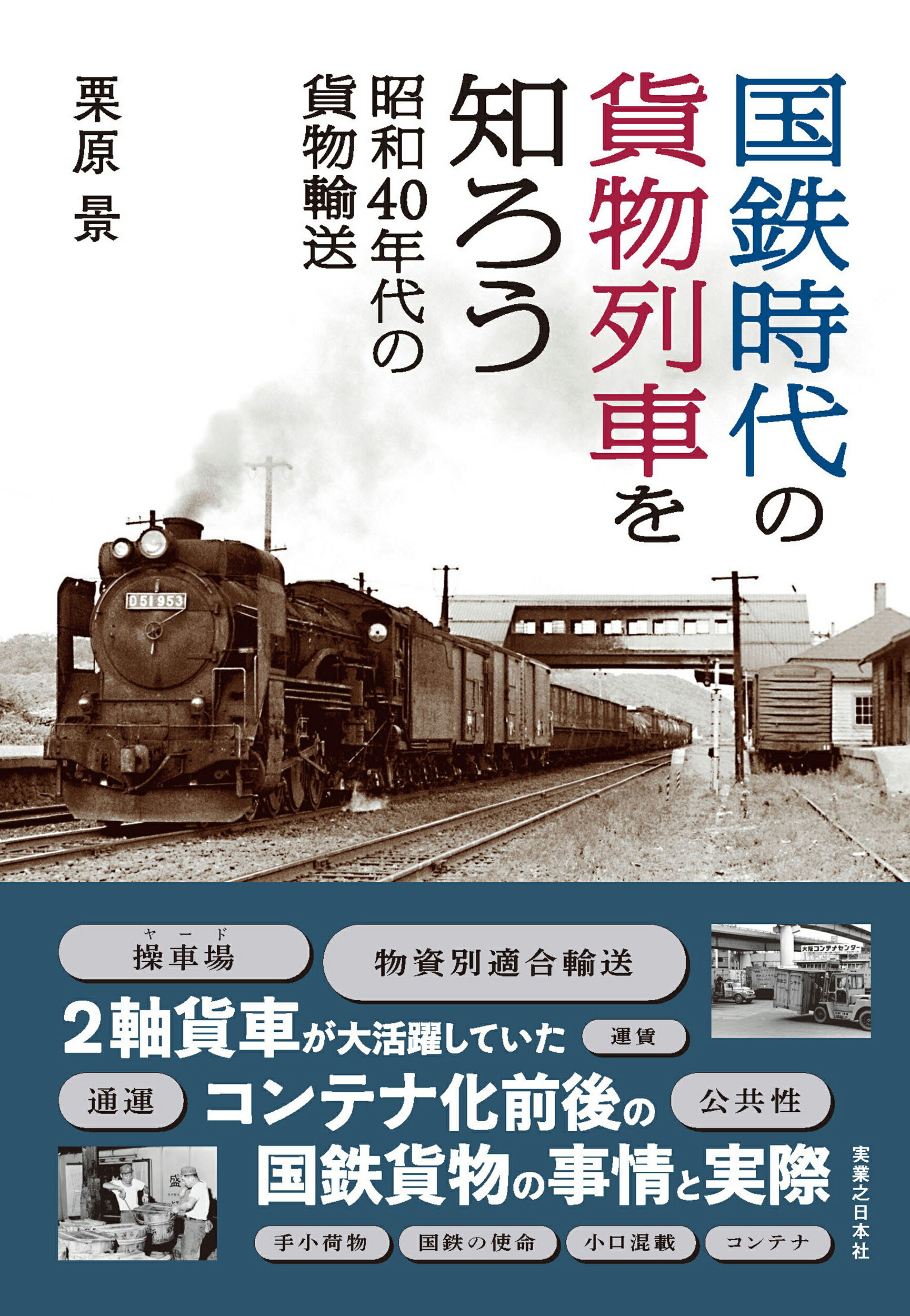国鉄時代の貨物列車を知ろう　昭和４０年代の貨物輸送/実業之日本社/栗原景