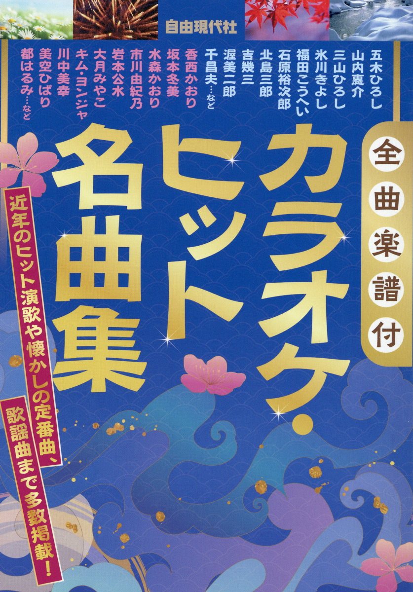 【中古】 カラオケ・ベスト・ヒット 全曲楽譜付 ２００１年版/自由現代社/自由現代社 楽天市場】自由現代社 カラオケ・ベスト・ヒット 全曲楽譜付