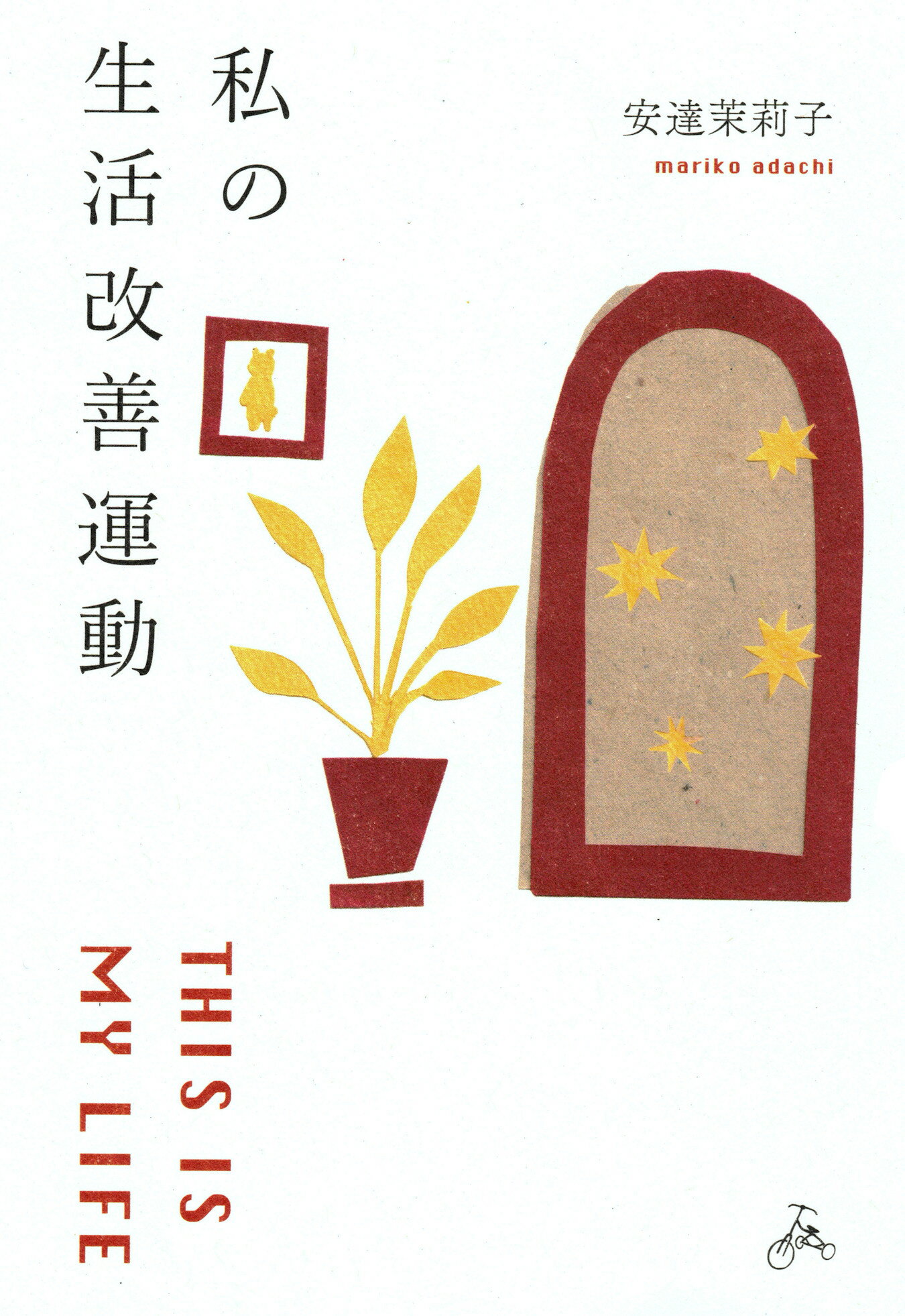 しんどい心にさようなら & メンタル弱いまま楽しく生きてく メンタル弱いままたのしく生きてく / 木村 好珠【著】 - 紀伊國屋書店