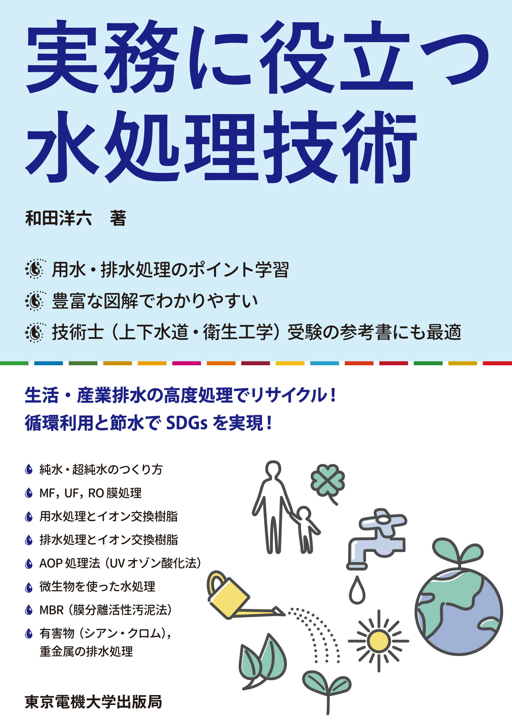 実務に役立つ水処理技術/東京電機大学出版局/和田洋六