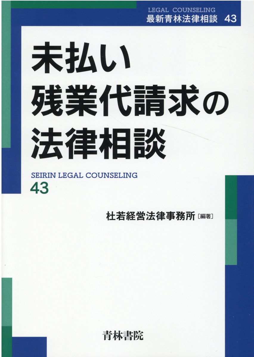 就業規則の法律相談Ⅰ&Ⅱ 就業規則の法律実務(第5版) | 石嵜 信憲, 平井 彩, 石嵜 裕美子