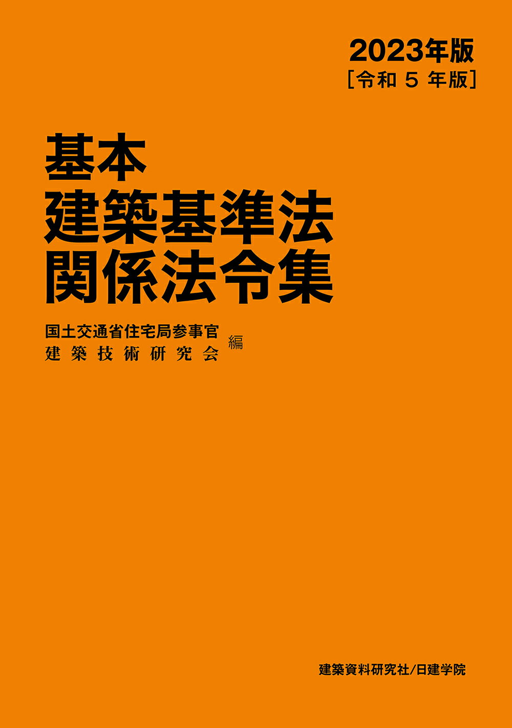 建築基準法令集　告示編 令和２年度版/技報堂出版/国土交通省住宅局（単行本） 建築基準法令集 令和5年度版 法令編 | 国土交通省住宅局, 日本
