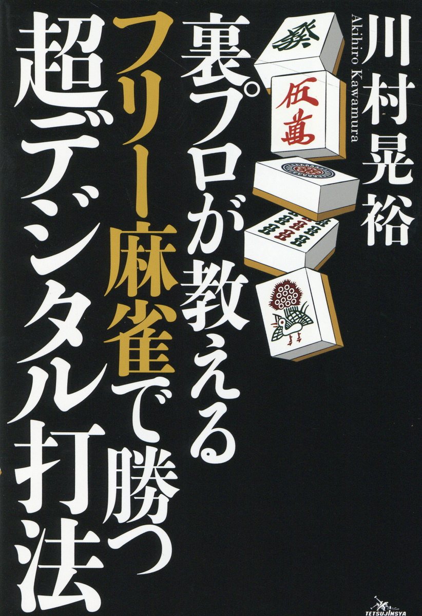 楽天市場】角川書店 「運」を育てる 麻雀界の異端児土田浩翔の