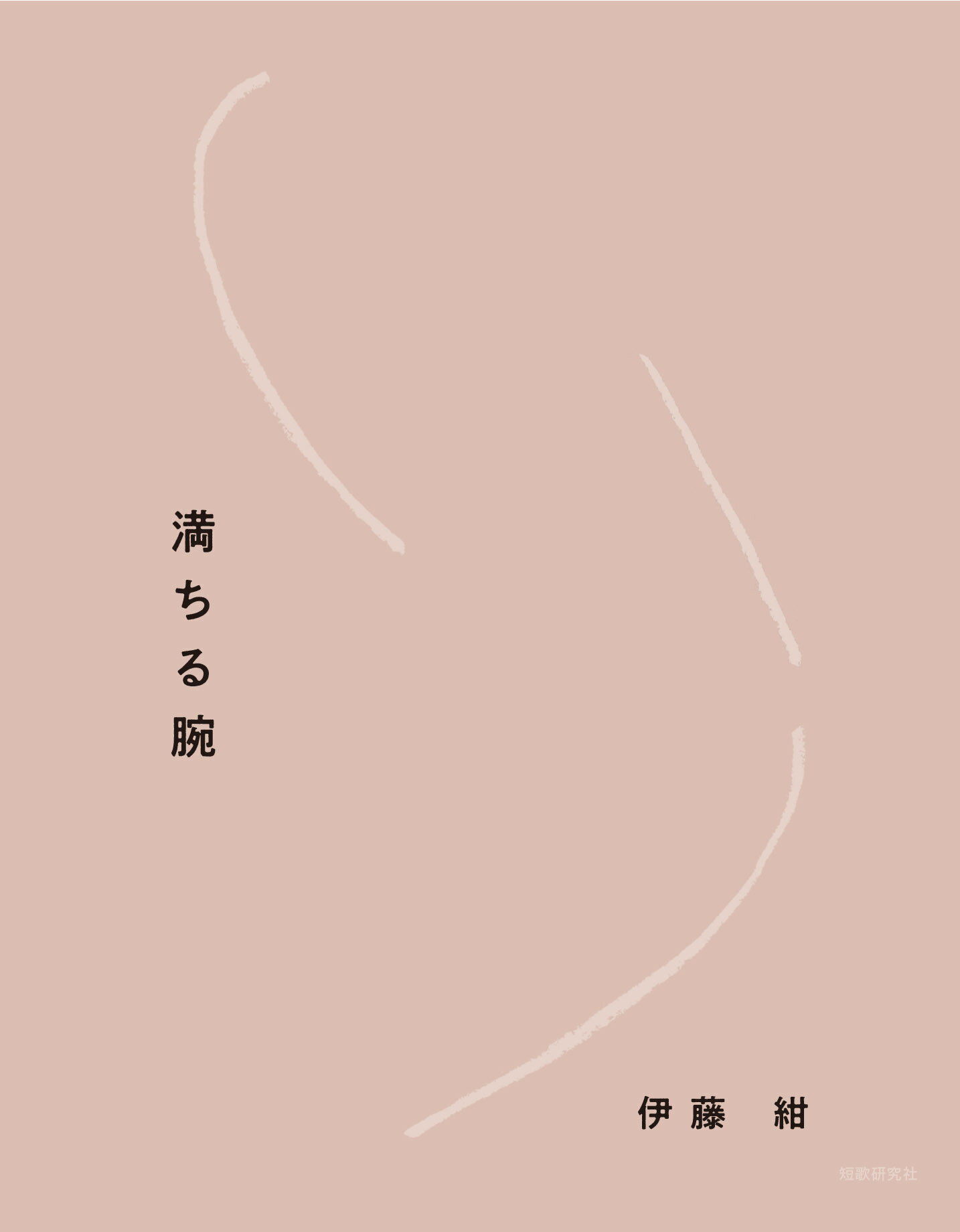 満ちる腕/短歌研究社/伊藤紺