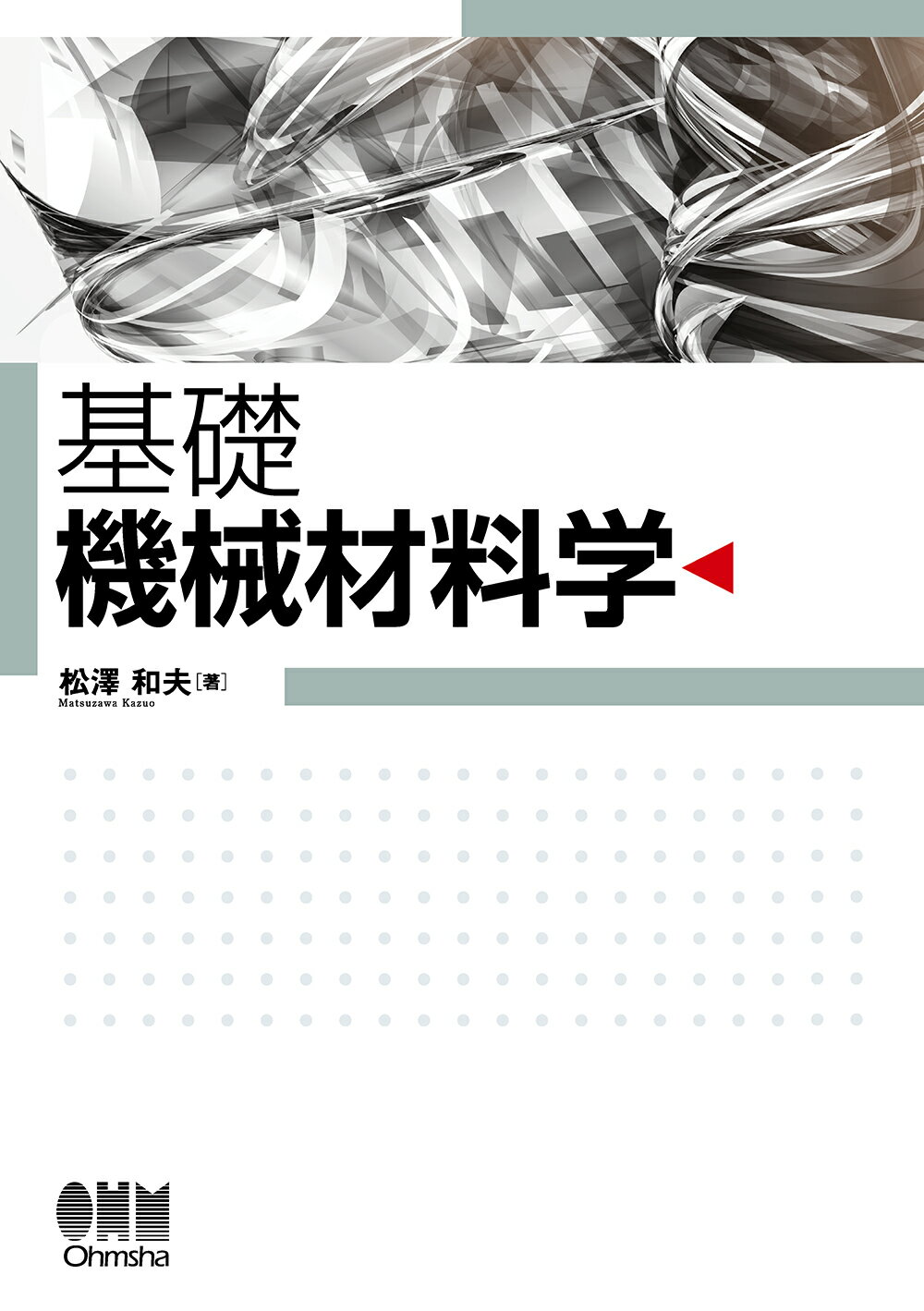 基礎機械材料学/オ-ム社/松澤和夫
