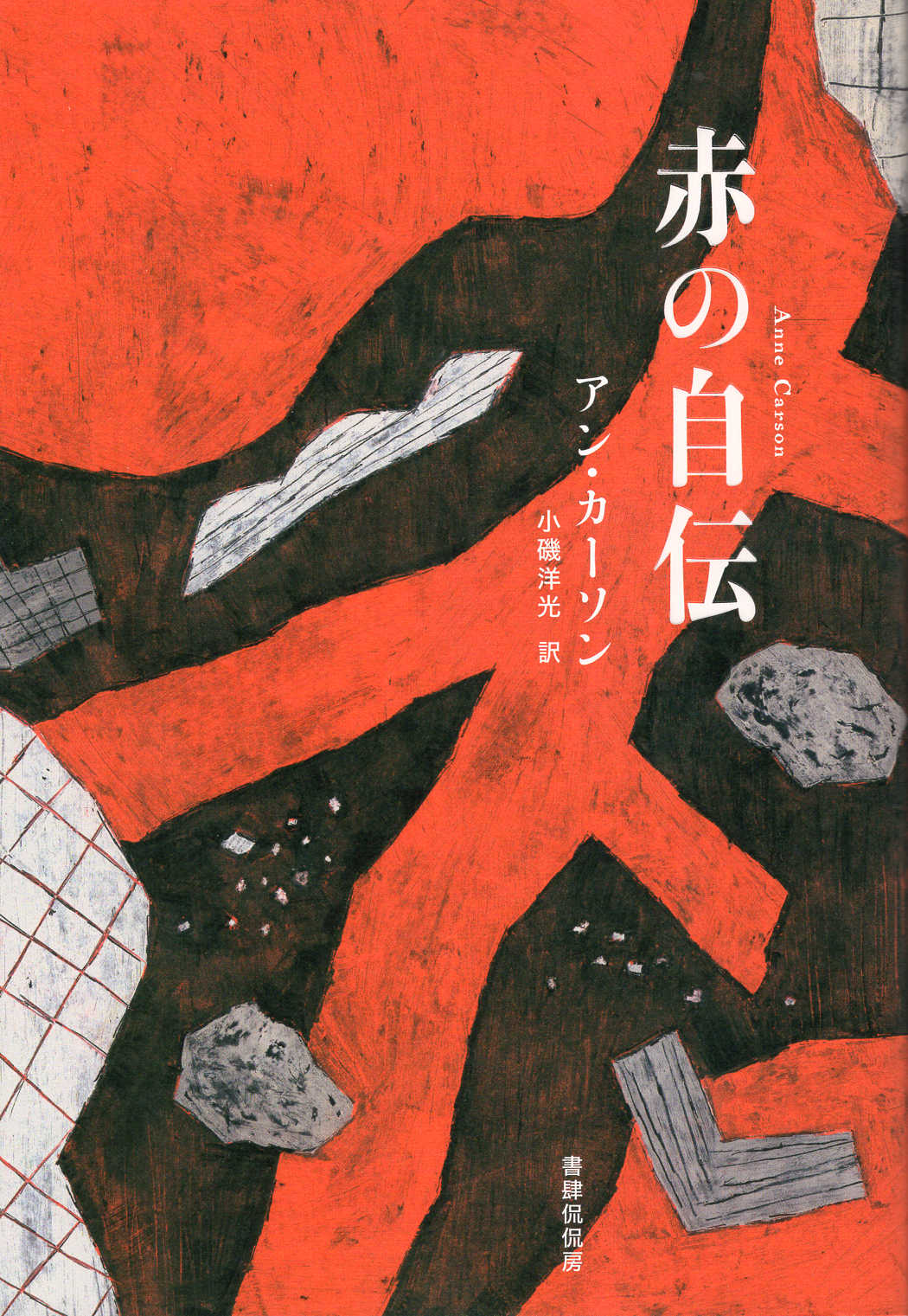 楽天市場】沖積舎 ドグラ・マグラ 幻魔怪奇探偵小説/沖積舎/夢野久作