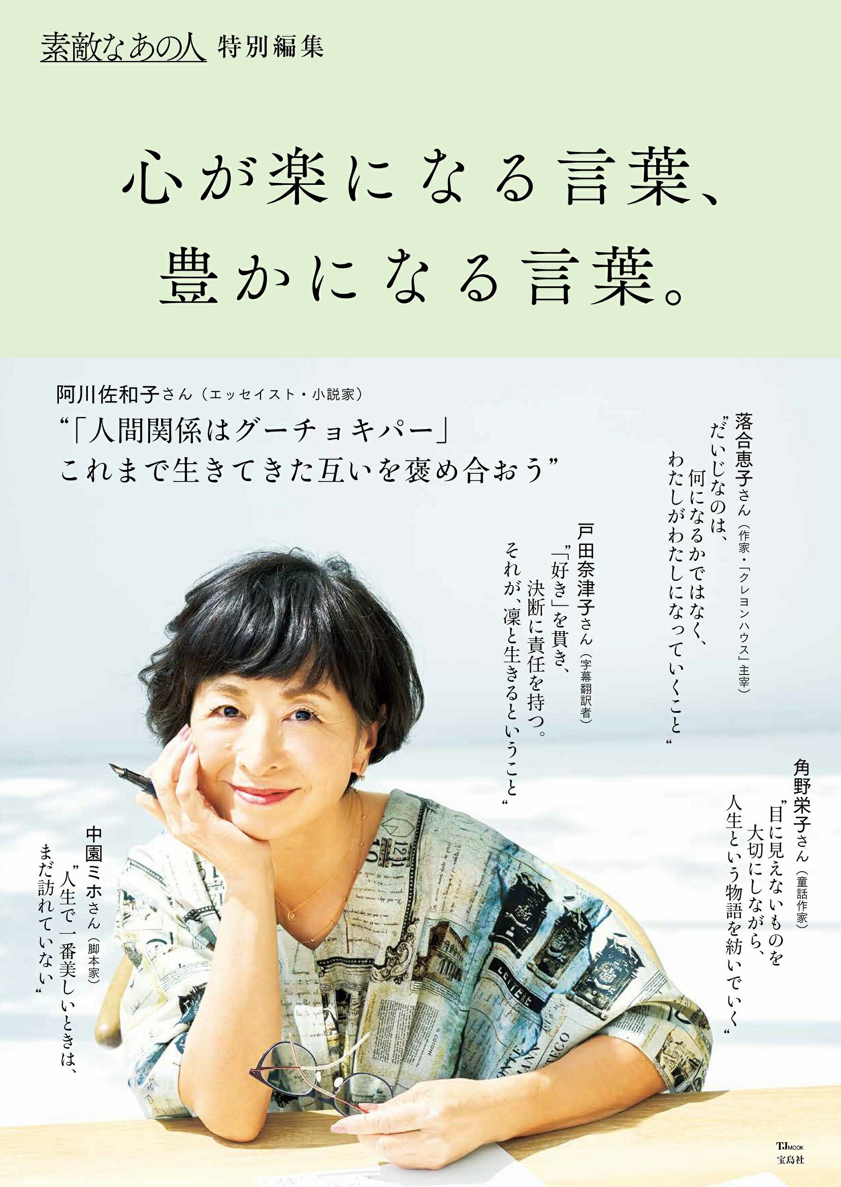 心が楽になる言葉、豊かになる言葉。/宝島社