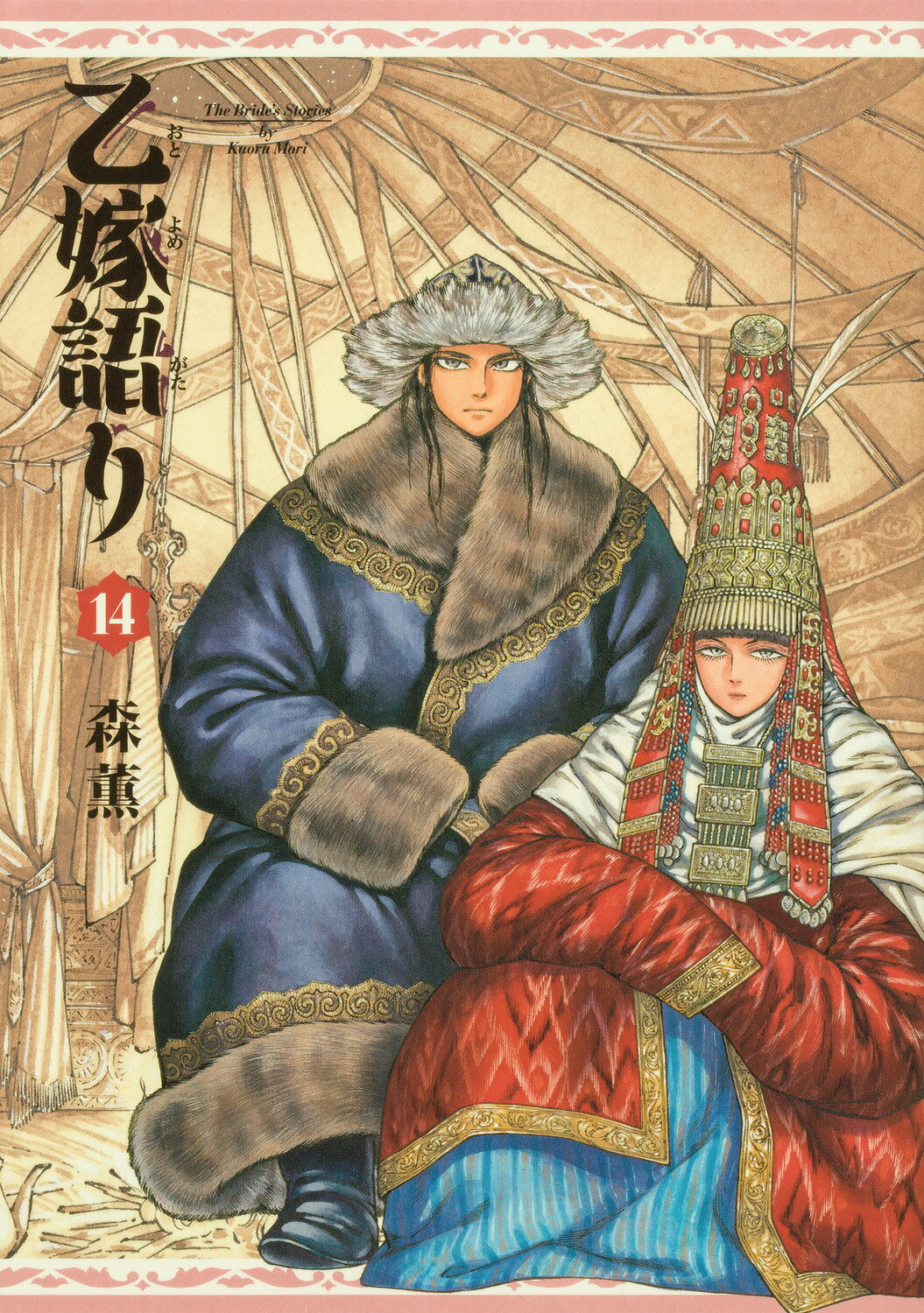 楽天市場】角川書店 乙嫁語り 14/KADOKAWA/森薫（漫画家