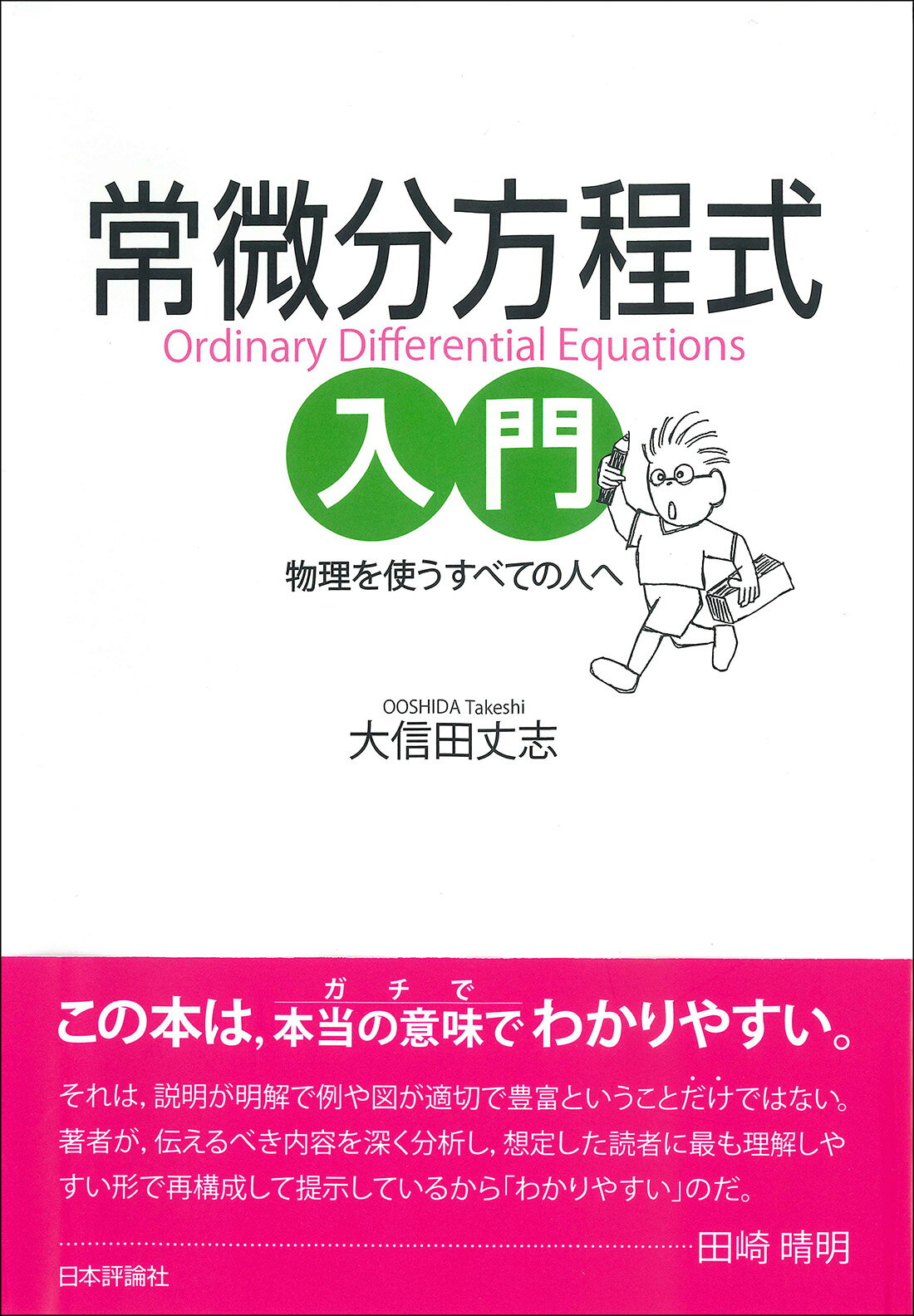 楽天市場】日本評論社 漸近挙動入門 太鼓の形を聴くために/日本