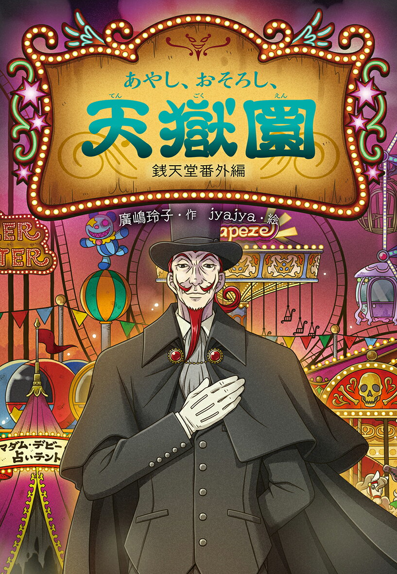 楽天市場】偕成社 ふしぎ駄菓子屋銭天堂 16/偕成社/廣嶋玲子