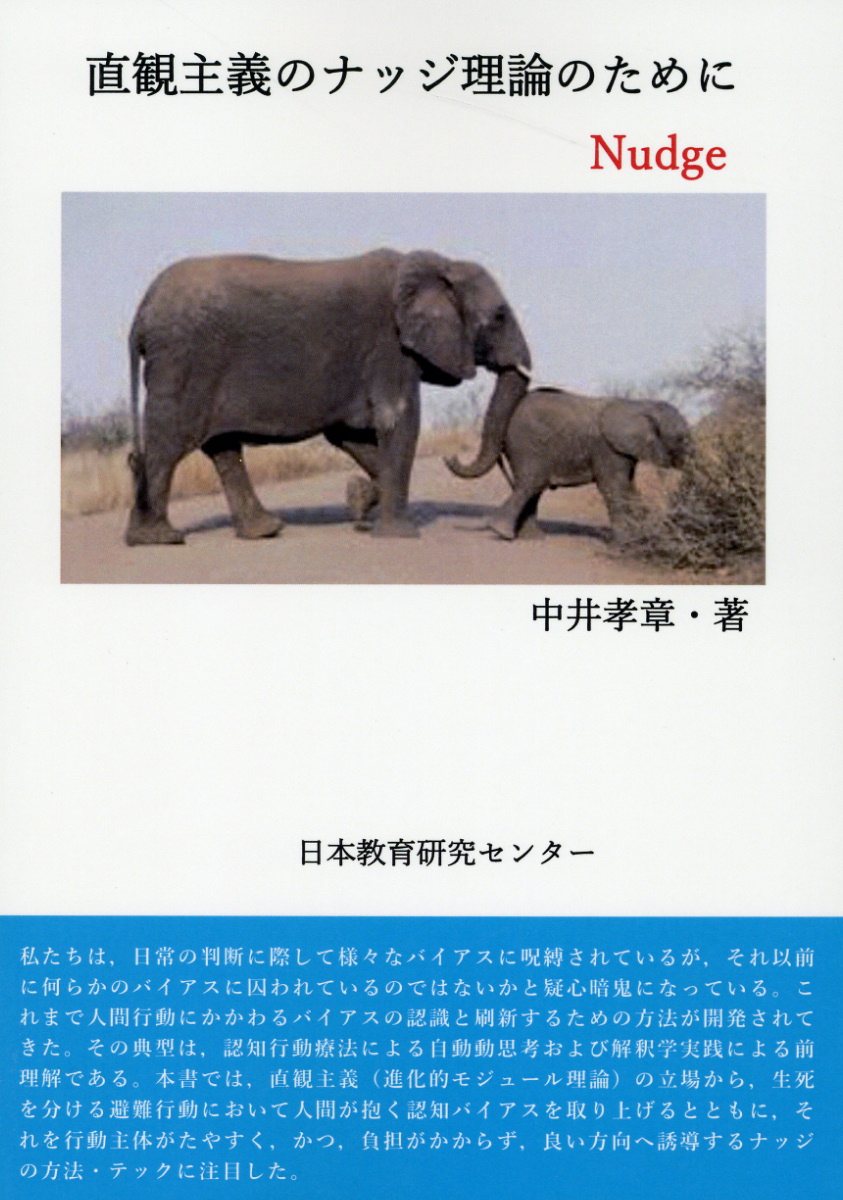 直観主義のナッジ理論のために/日本教育研究センタ-/中井孝章