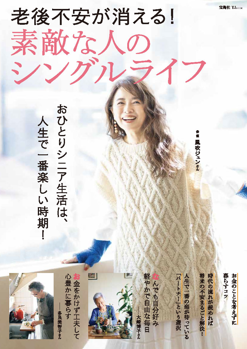 老後不安が消える！素敵な人のシングルライフ/宝島社