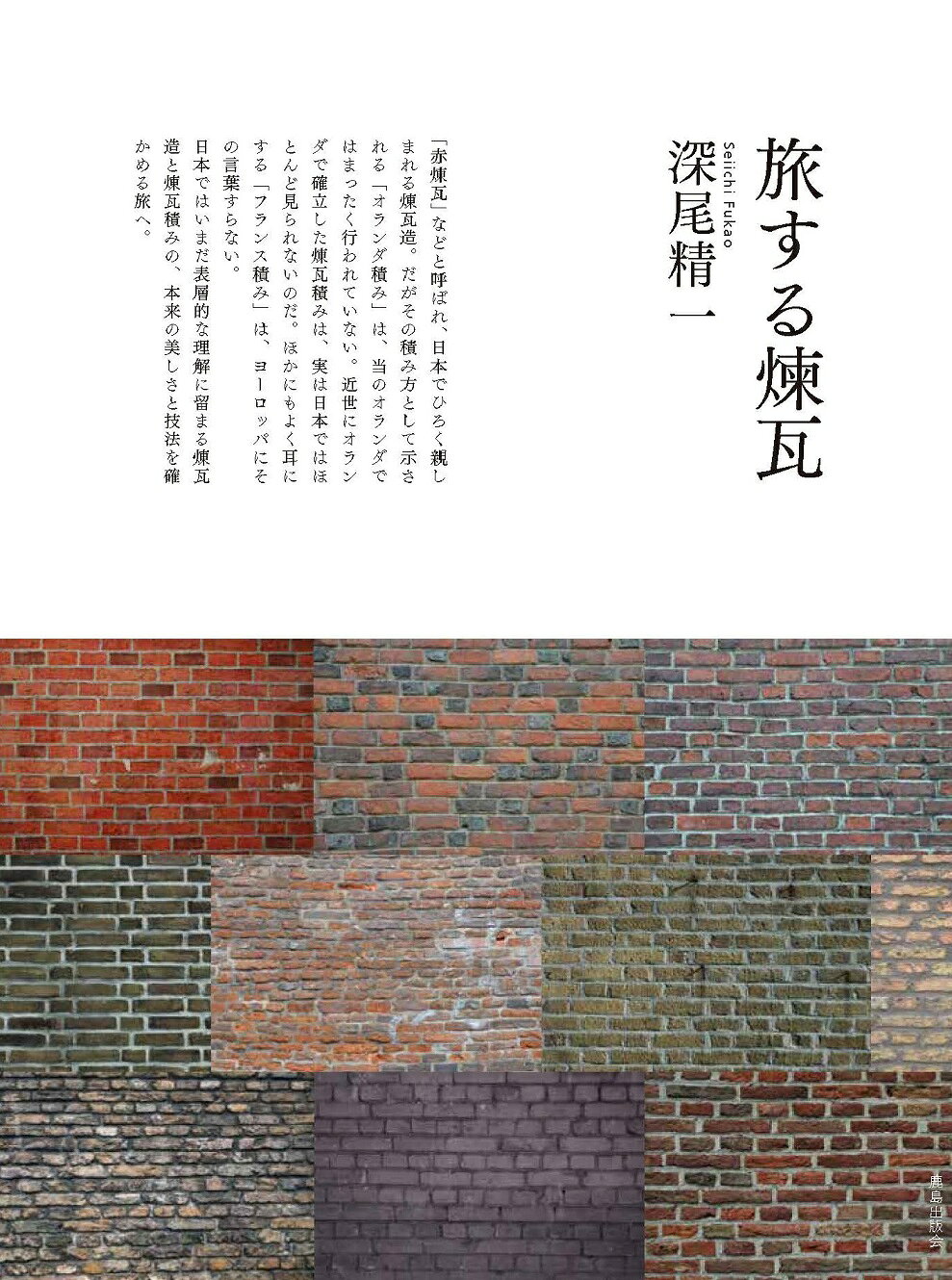 旅する煉瓦/鹿島出版会/深尾精一
