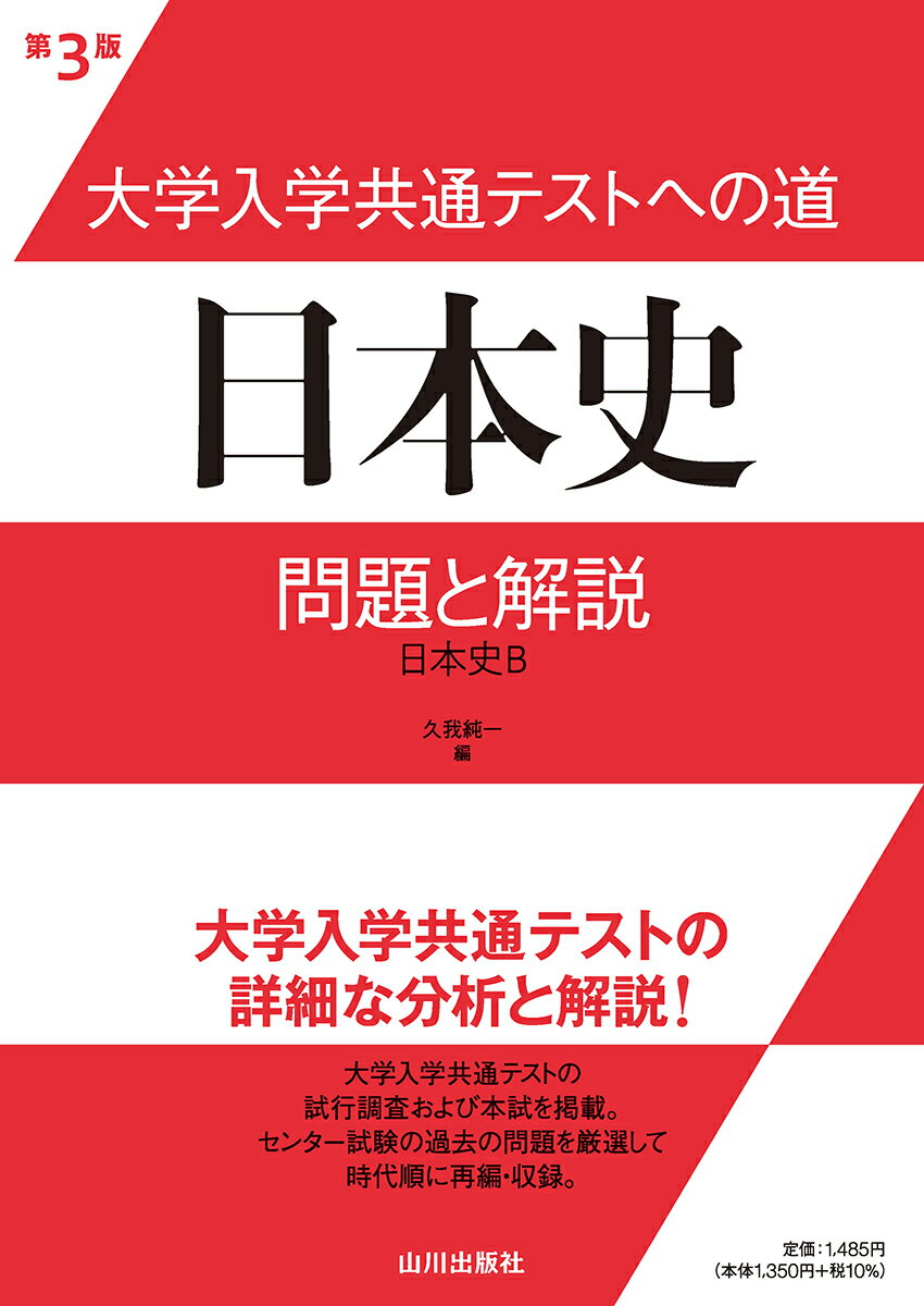 楽天市場】山川出版社（千代田区） 大学入学共通テストへの道 日本史