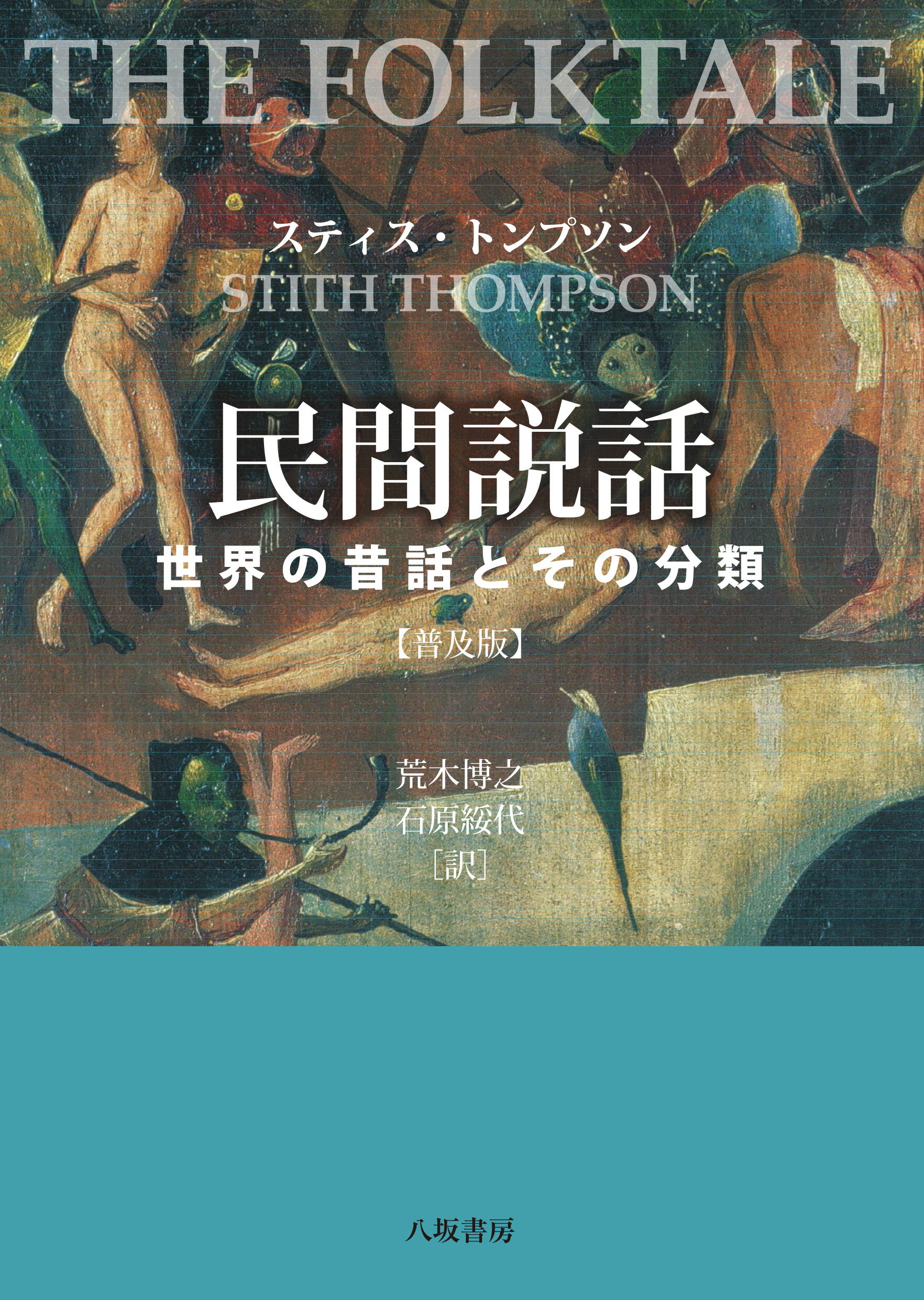 民間説話《普及版》 世界の昔話とその分類/八坂書房/スティス・トンプソン