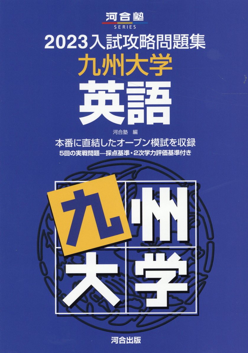 2022入試攻略問題集 名古屋大学 英語 (河合塾シリーズ) 2022入試攻略問題集 名古屋大学 英語 | 河合塾 | 絵本ナビ