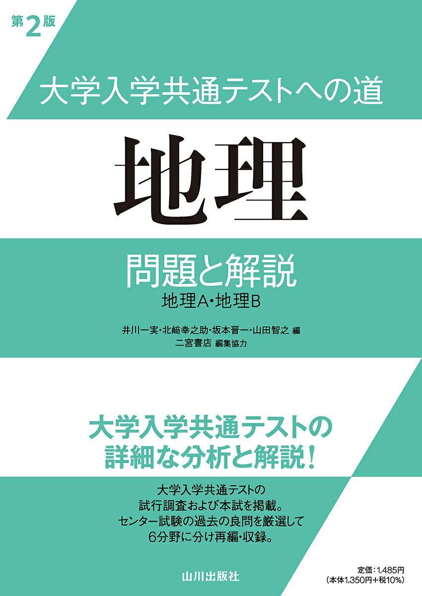 【中古】 地理問題集 ２００３年版/山川出版社（千代田区）/センター試験問題研究会 楽天市場】山川出版社（千代田区） 大学入学共通テストへの道 地理