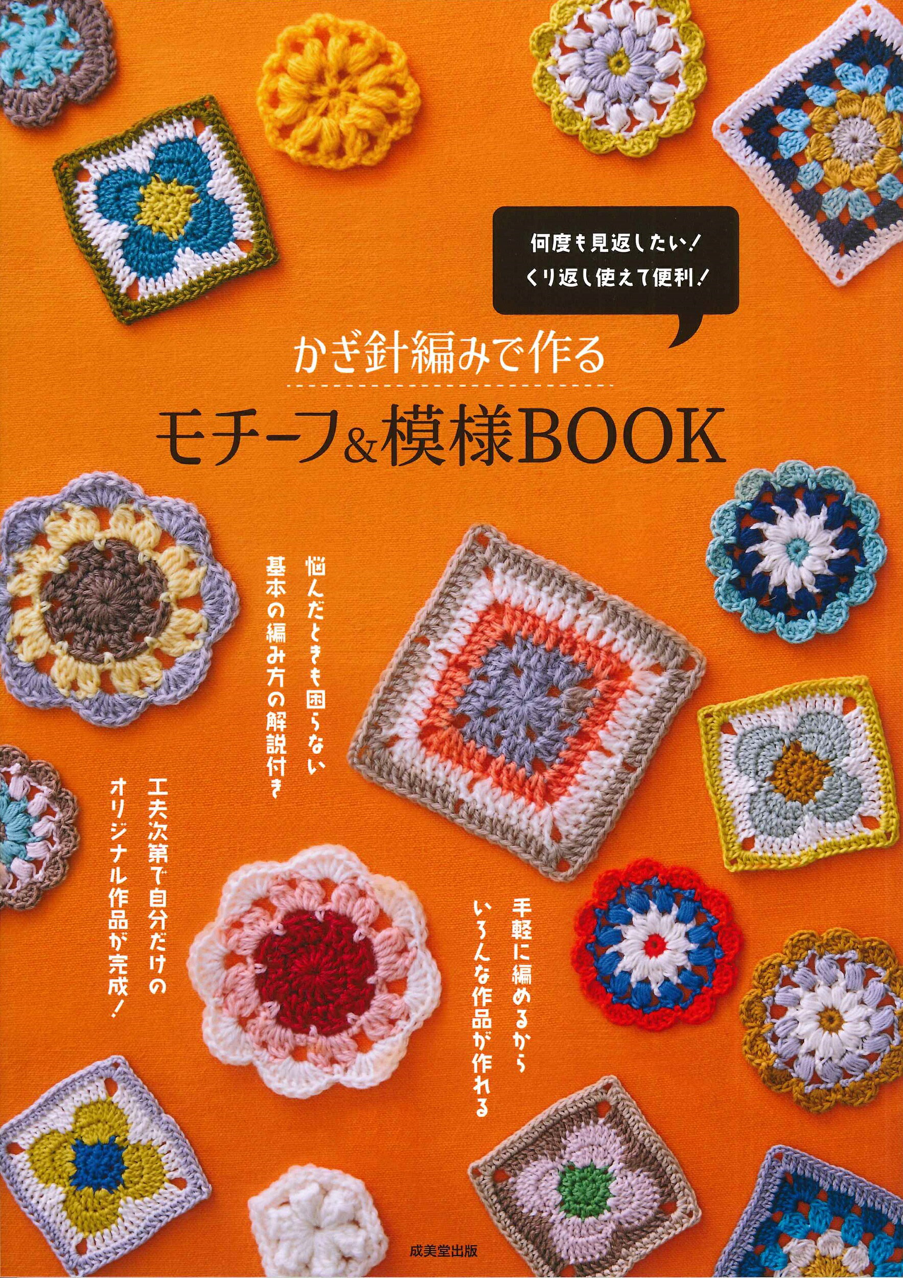 楽天市場】成美堂出版 かぎ針編みで作るモチーフ＆模様BOOK/成美堂