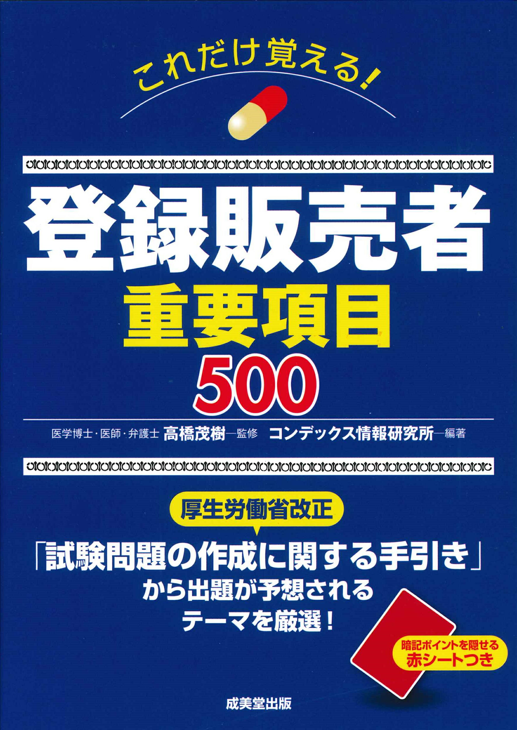 これだけ覚える！登録販売者重要項目５００/成美堂出版/高橋茂樹