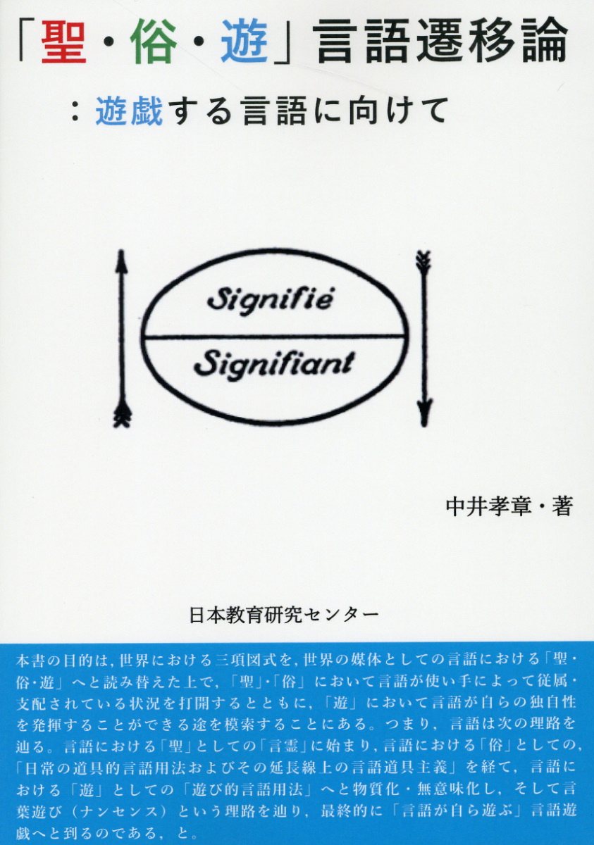 「聖・俗・遊」言語遷移論：遊戯する言語に向けて/日本教育研究センタ-/中井孝章