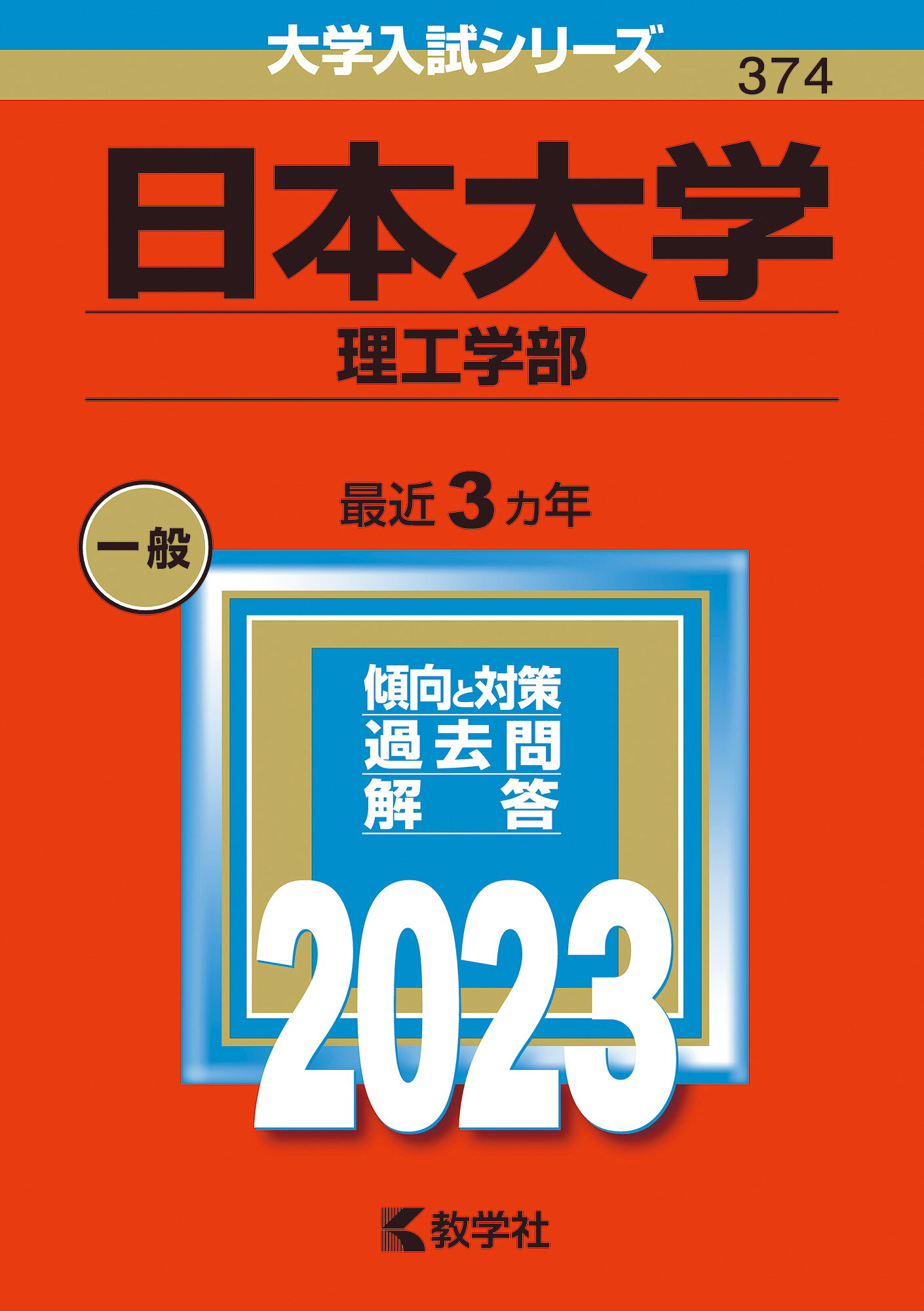 楽天市場】教学社 日本大学（理工学部） 2026/教学社/教学社編集部