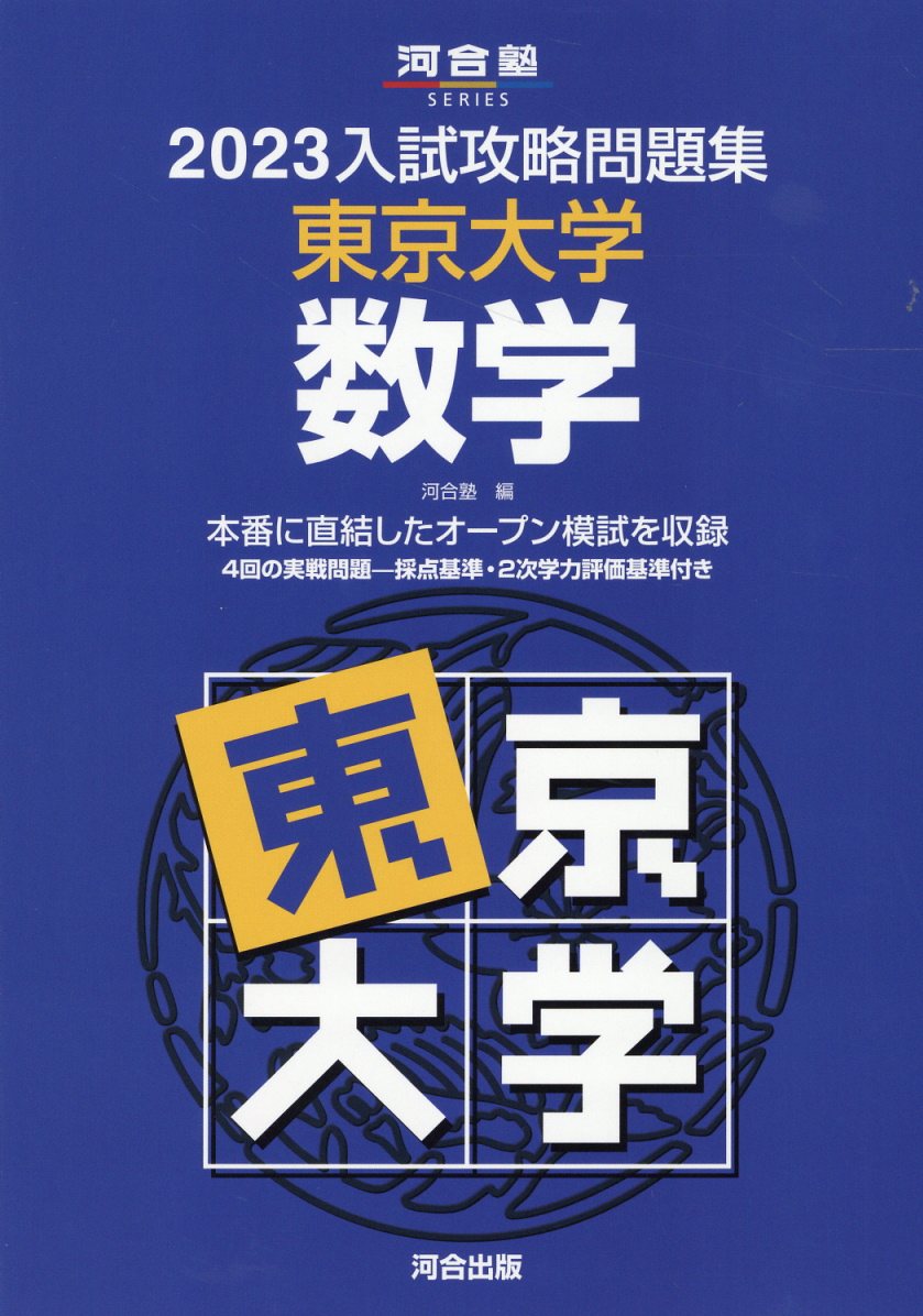 楽天市場】河合出版 入試攻略問題集東京大学理科 2024/河合出版