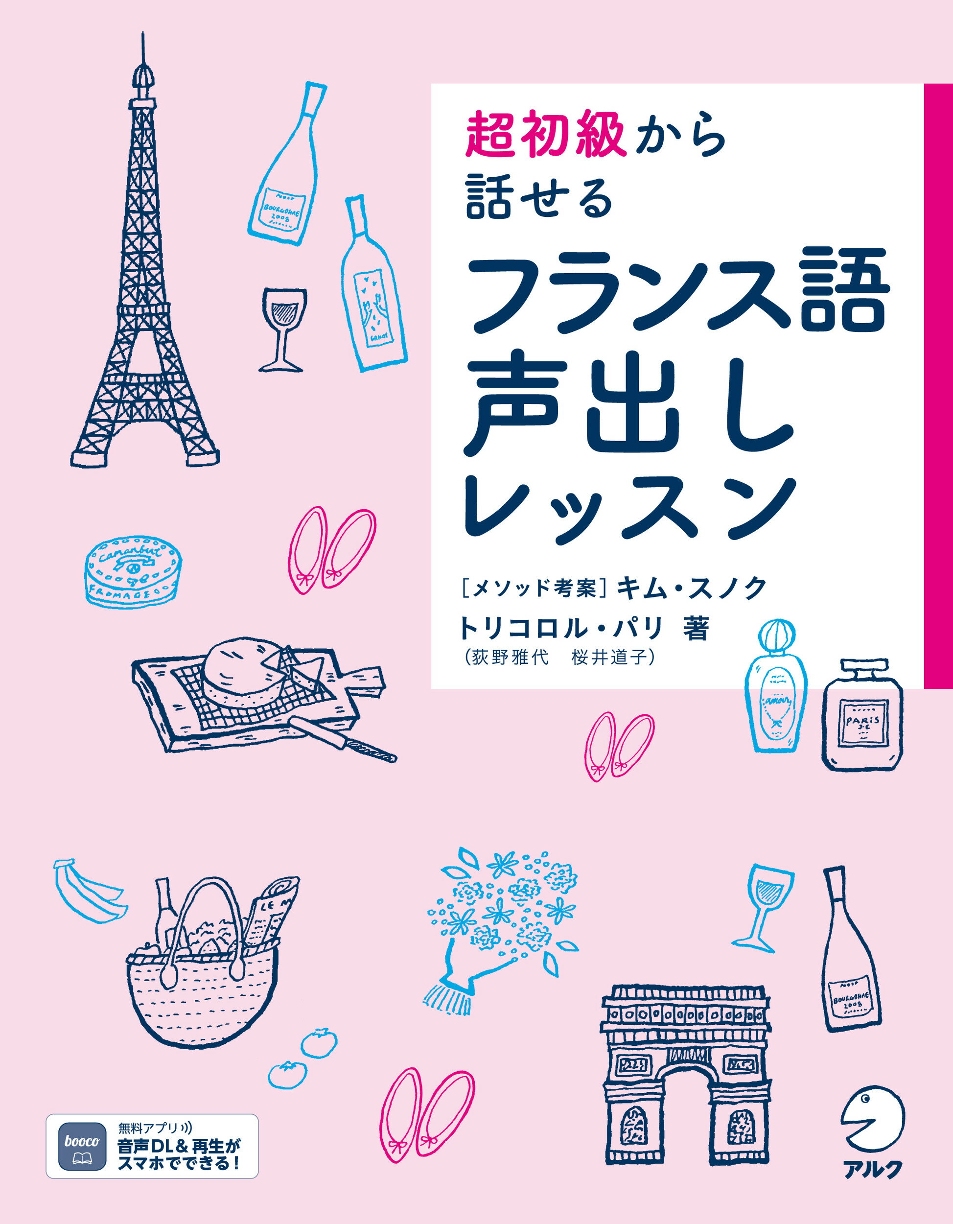 超初級から話せるフランス語声出しレッスン/アルク（品川区）/トリコロル・パリ